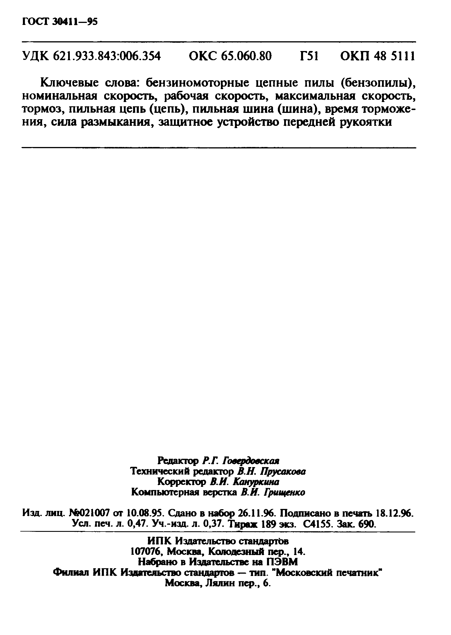 ���� 30411-95. �������� 8