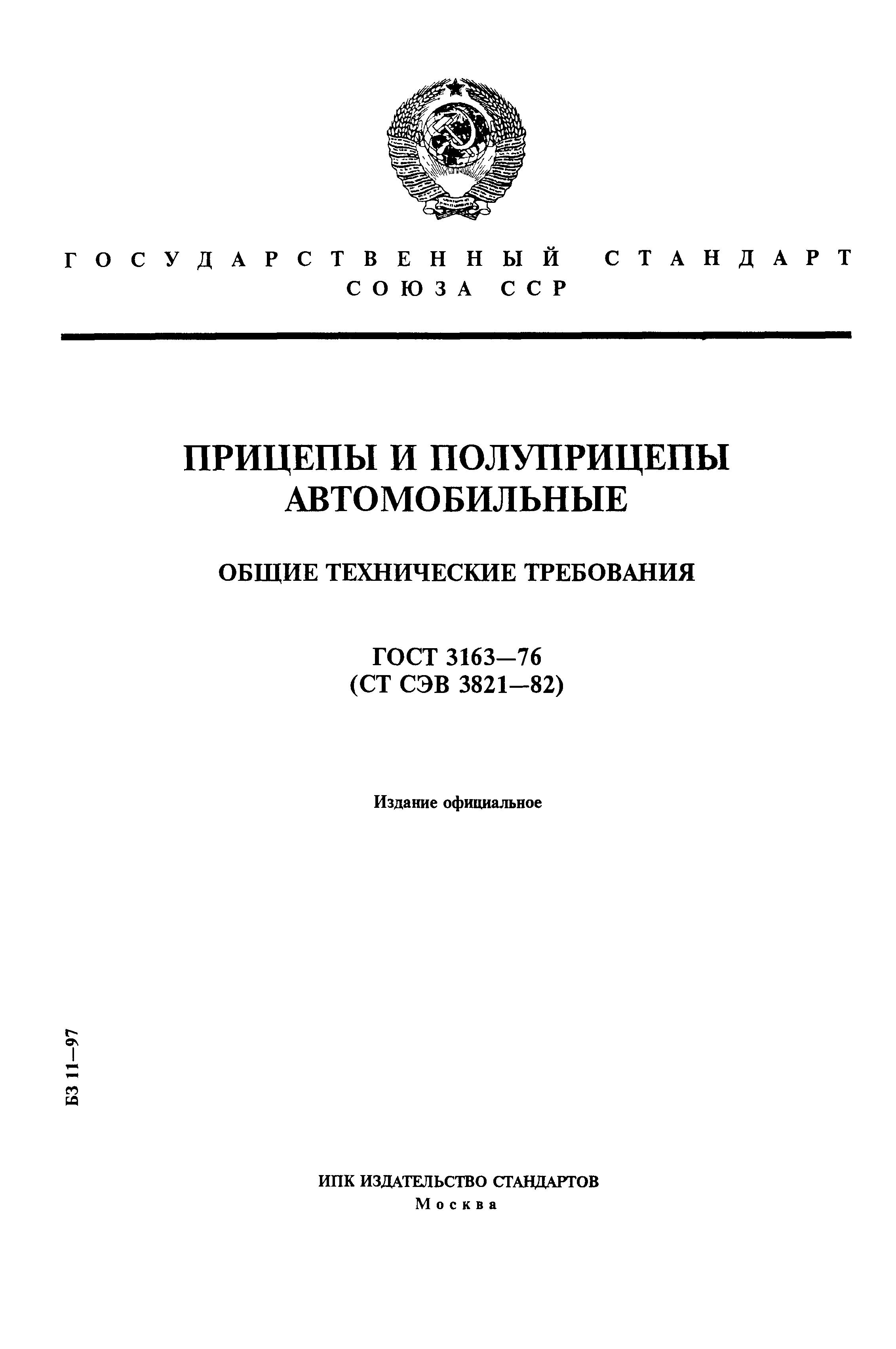 ���� 3163-76. �������� 1