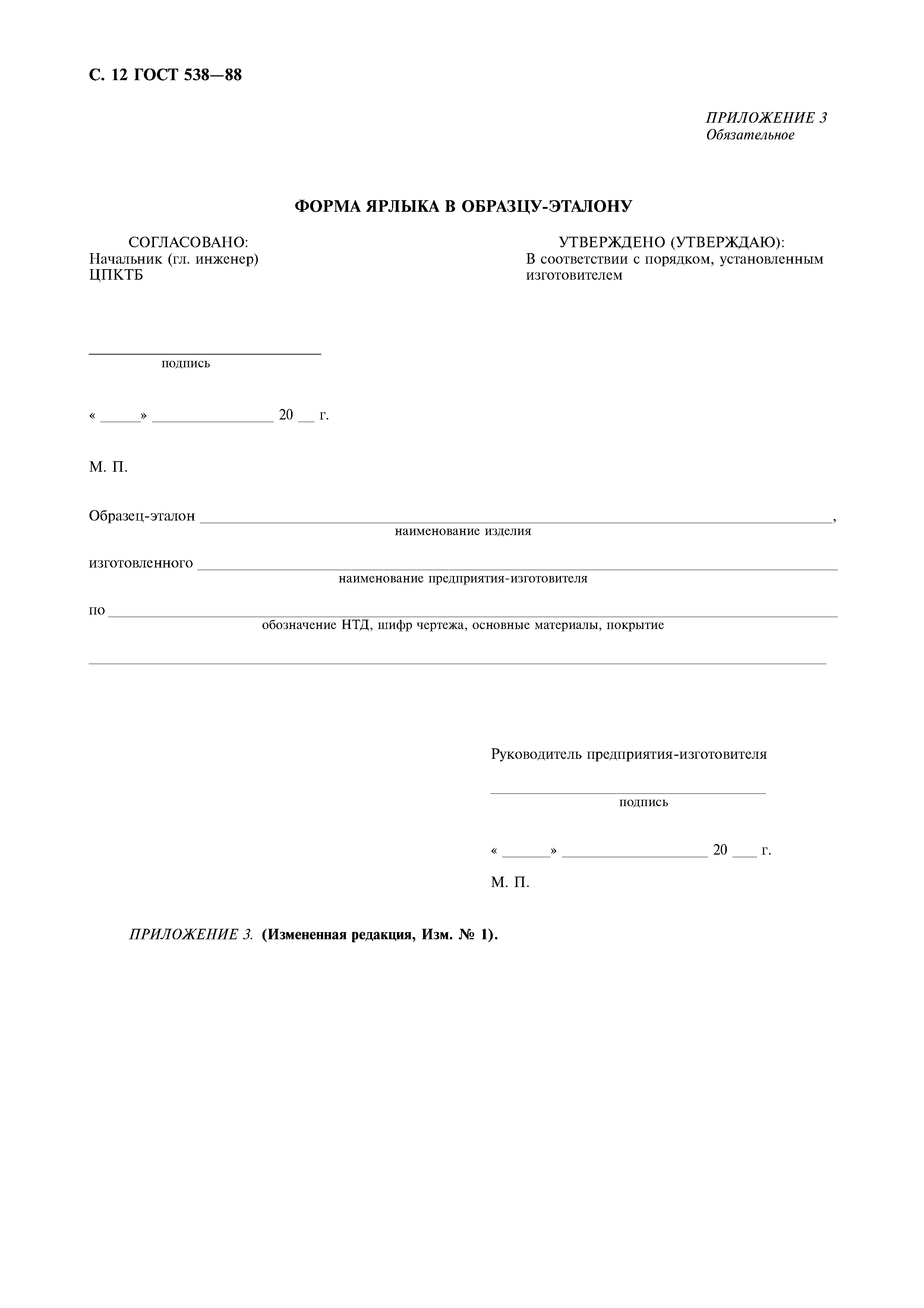 ���� 538-88. �������� 13