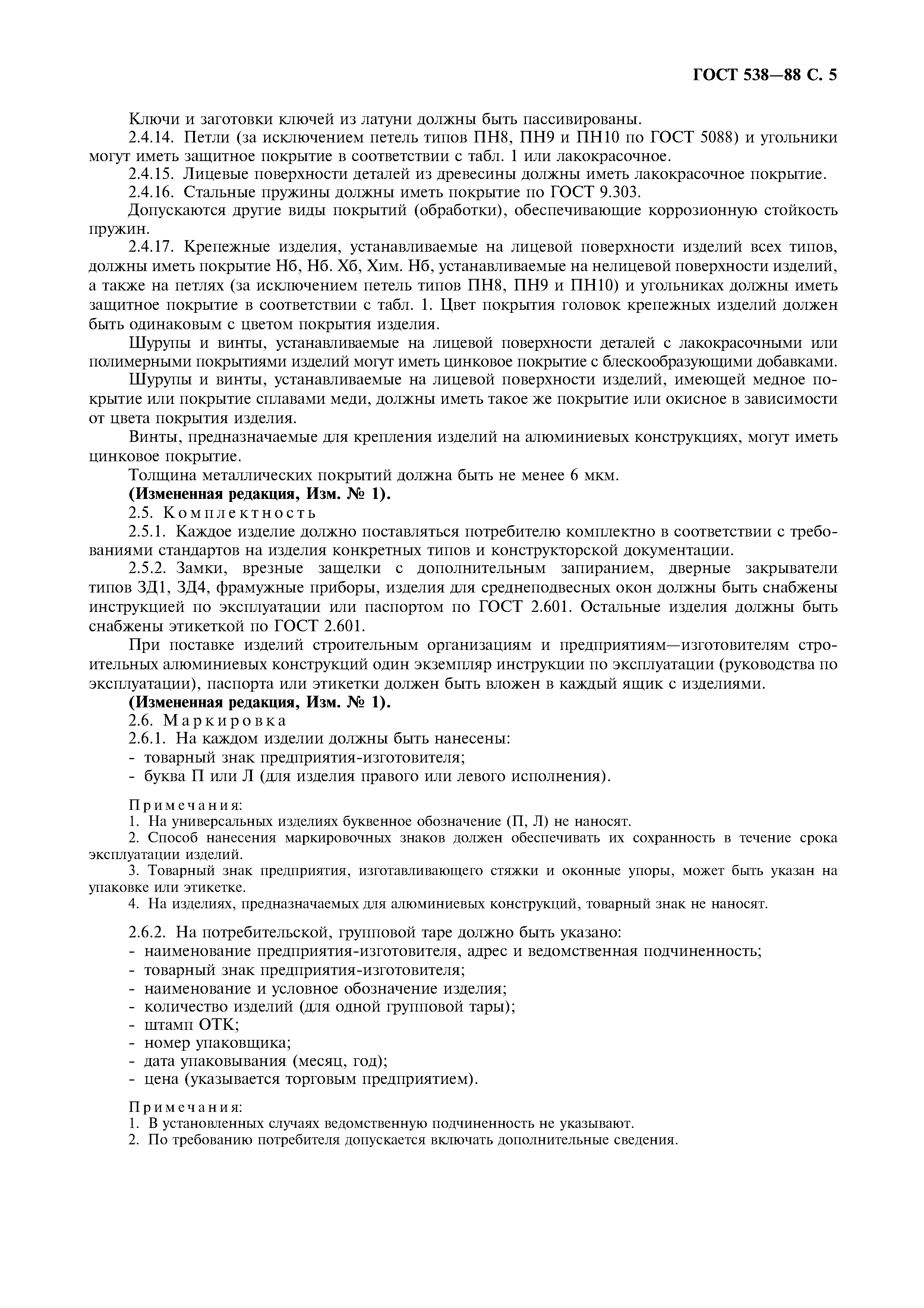 ���� 538-88. �������� 6