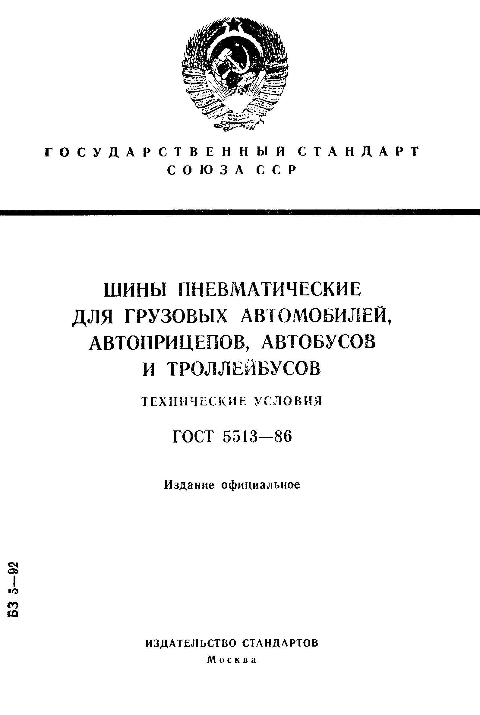 ���� 5513-86. �������� 1