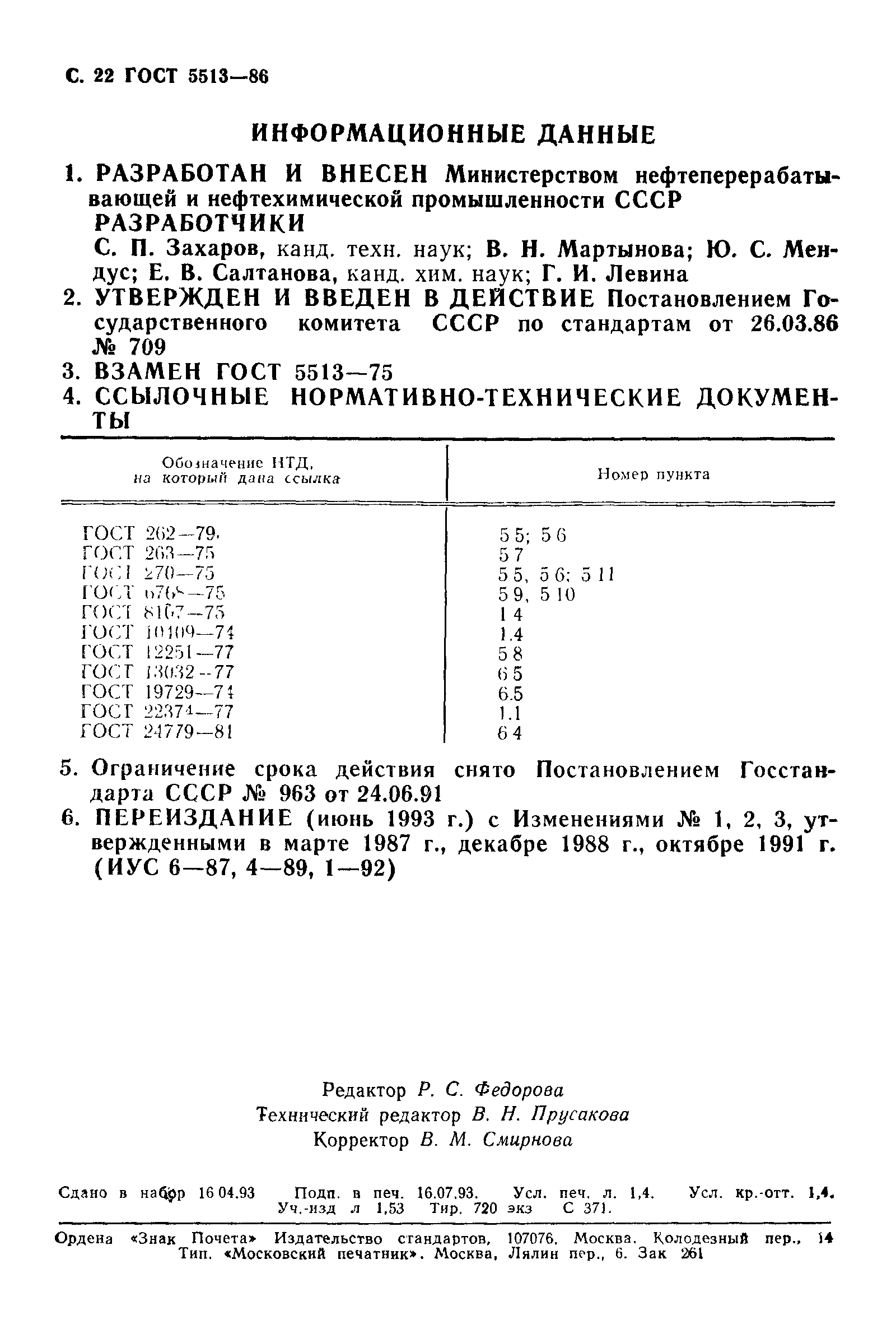 ���� 5513-86. �������� 23