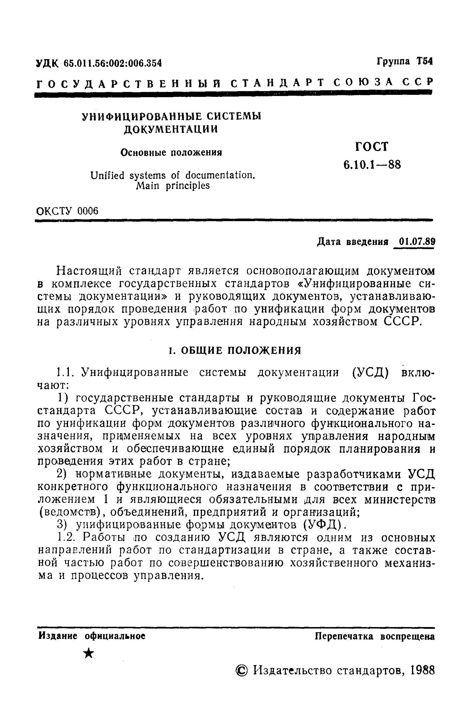 ���� 6.10.1-88. �������� 2