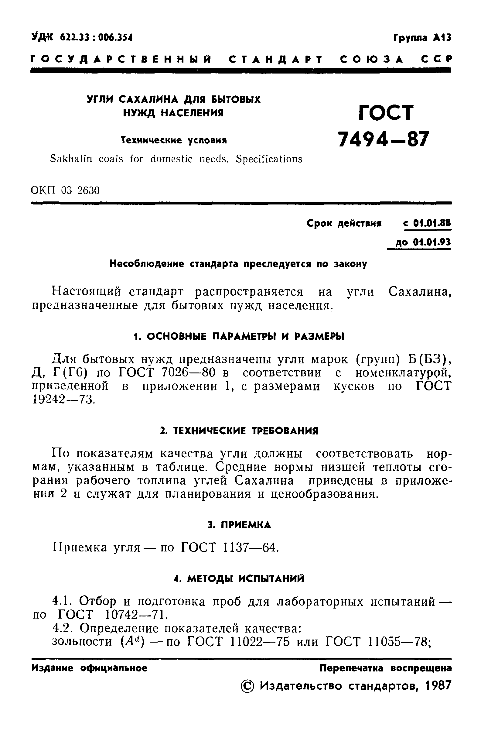 ���� 7494-87. �������� 2