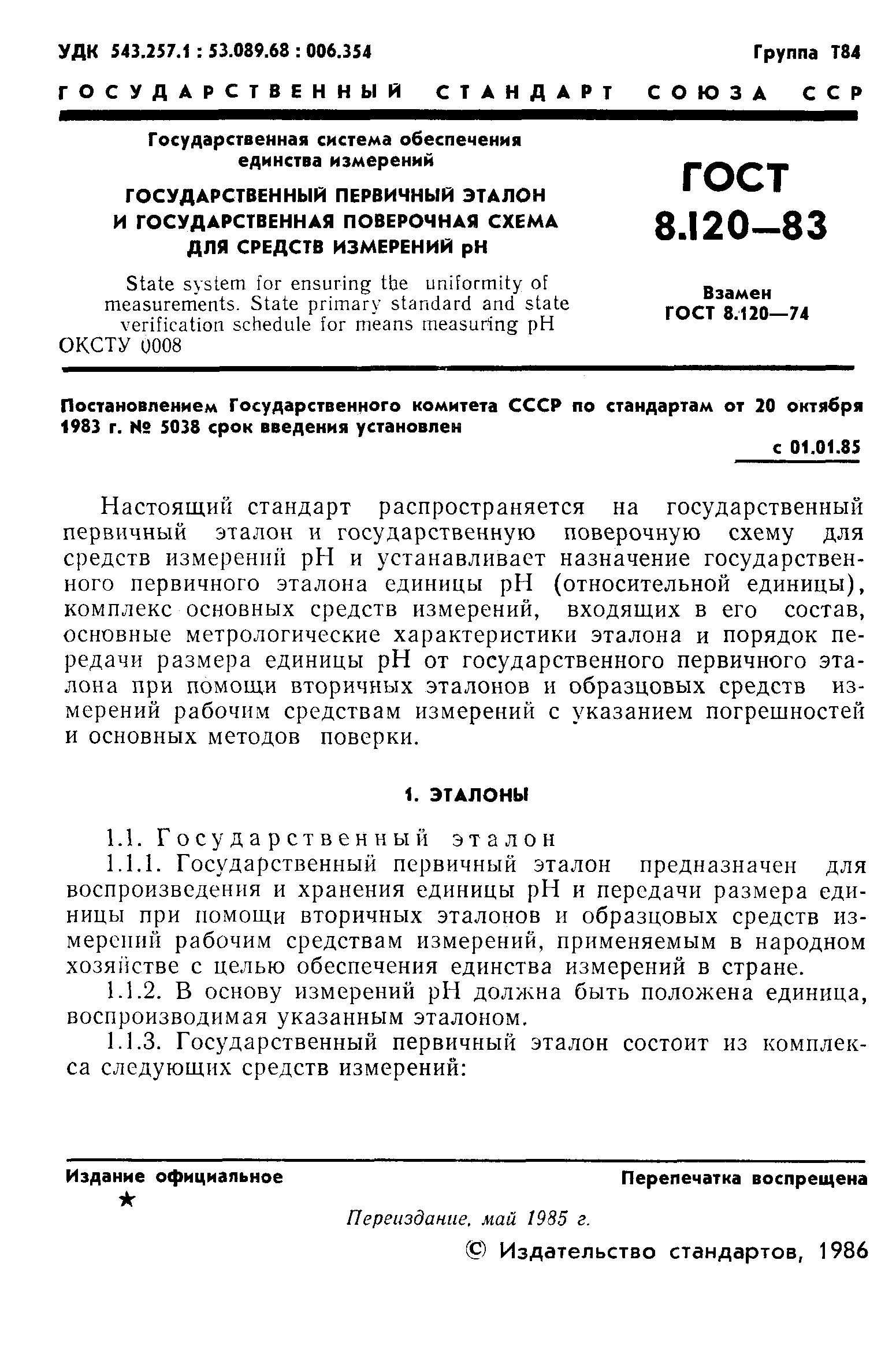 ���� 8.120-83. �������� 2