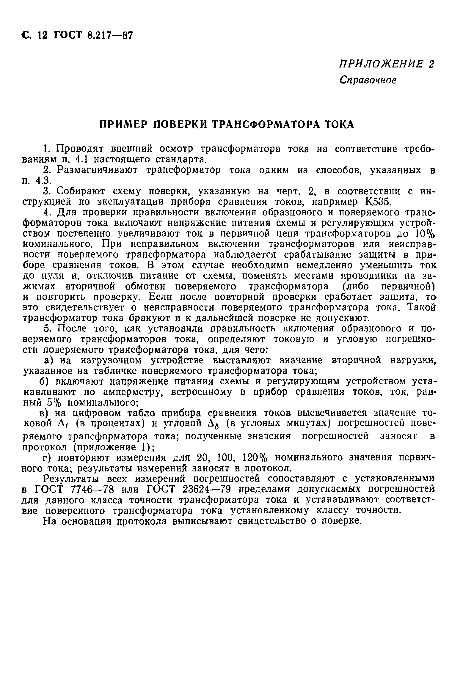 ���� 8.217-87. �������� 13