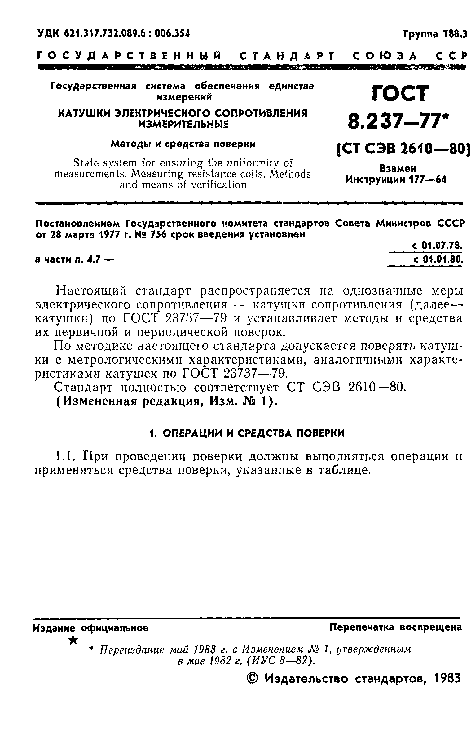 ���� 8.237-77. �������� 2