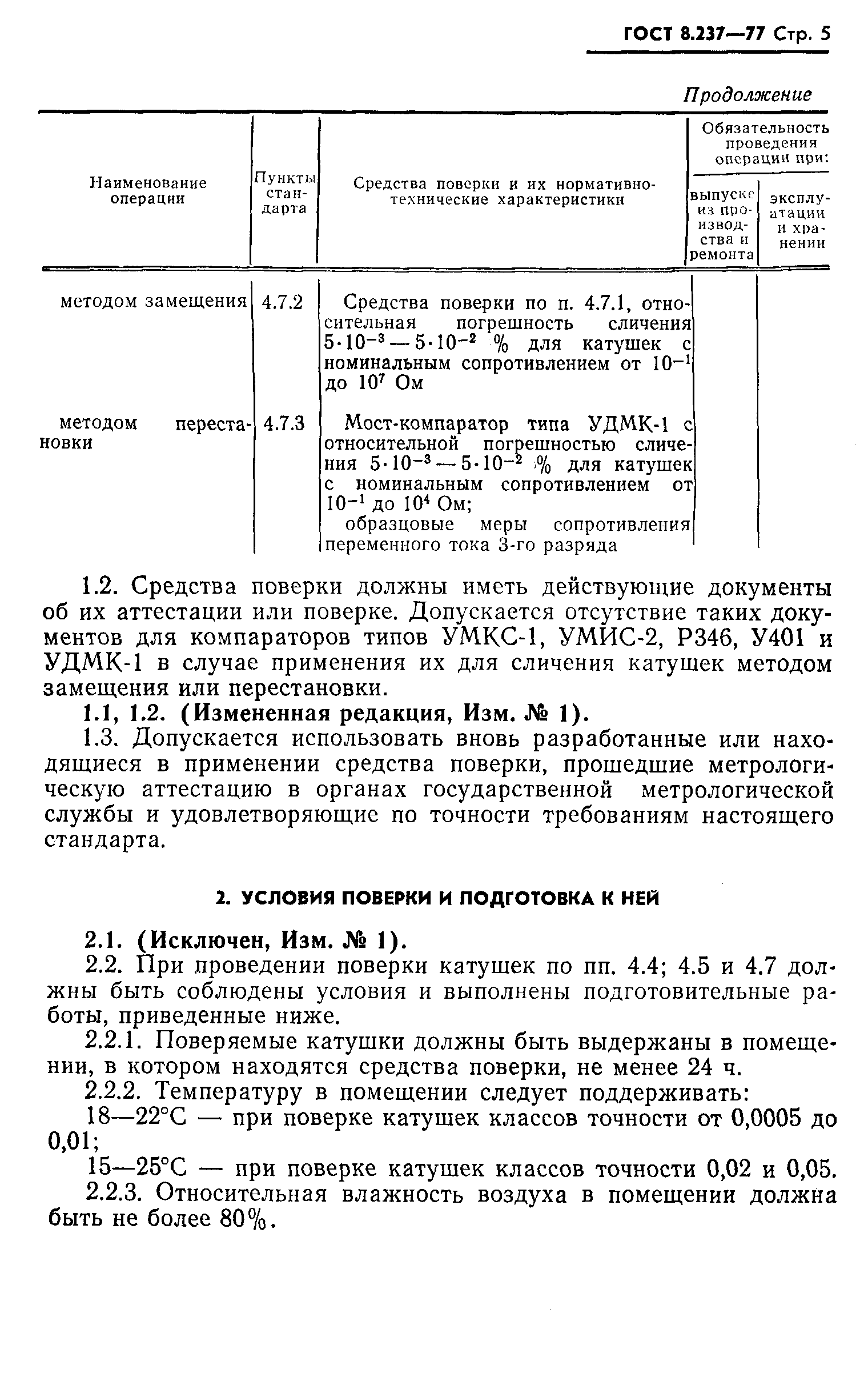 ���� 8.237-77. �������� 6