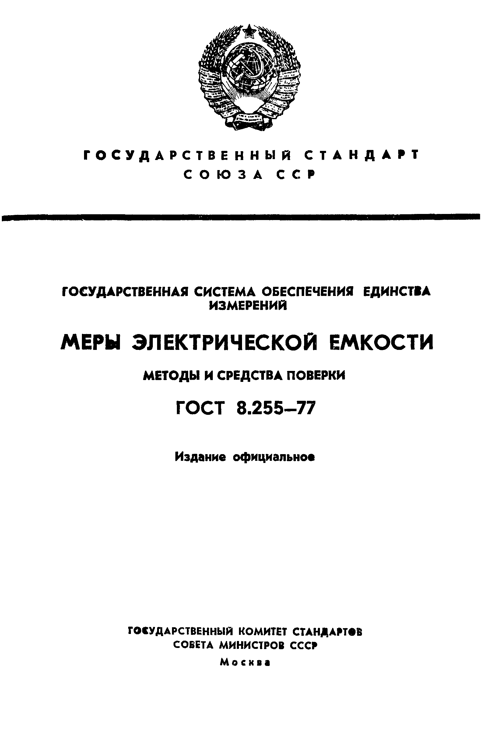���� 8.255-77. �������� 1