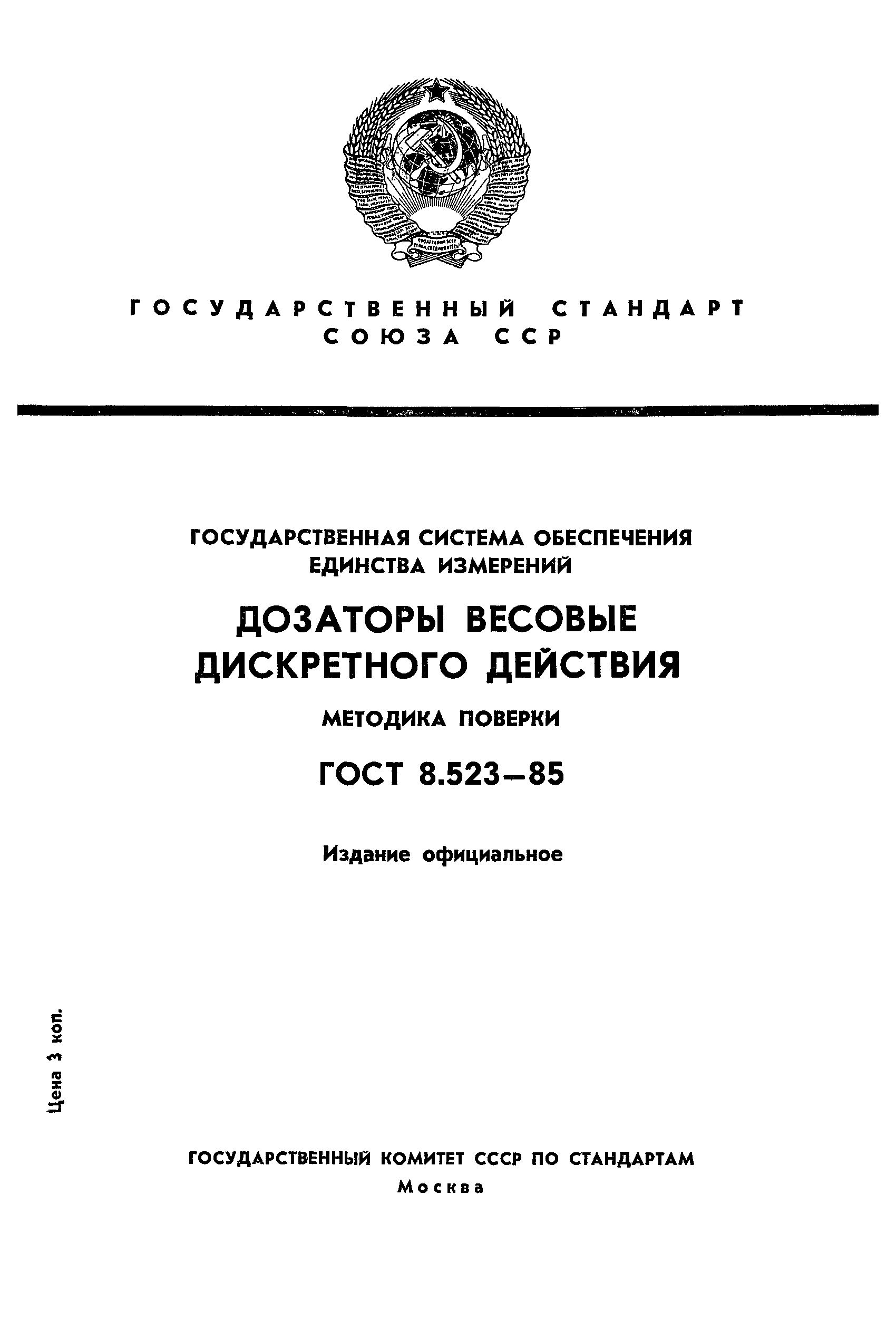 ���� 8.523-85. �������� 1
