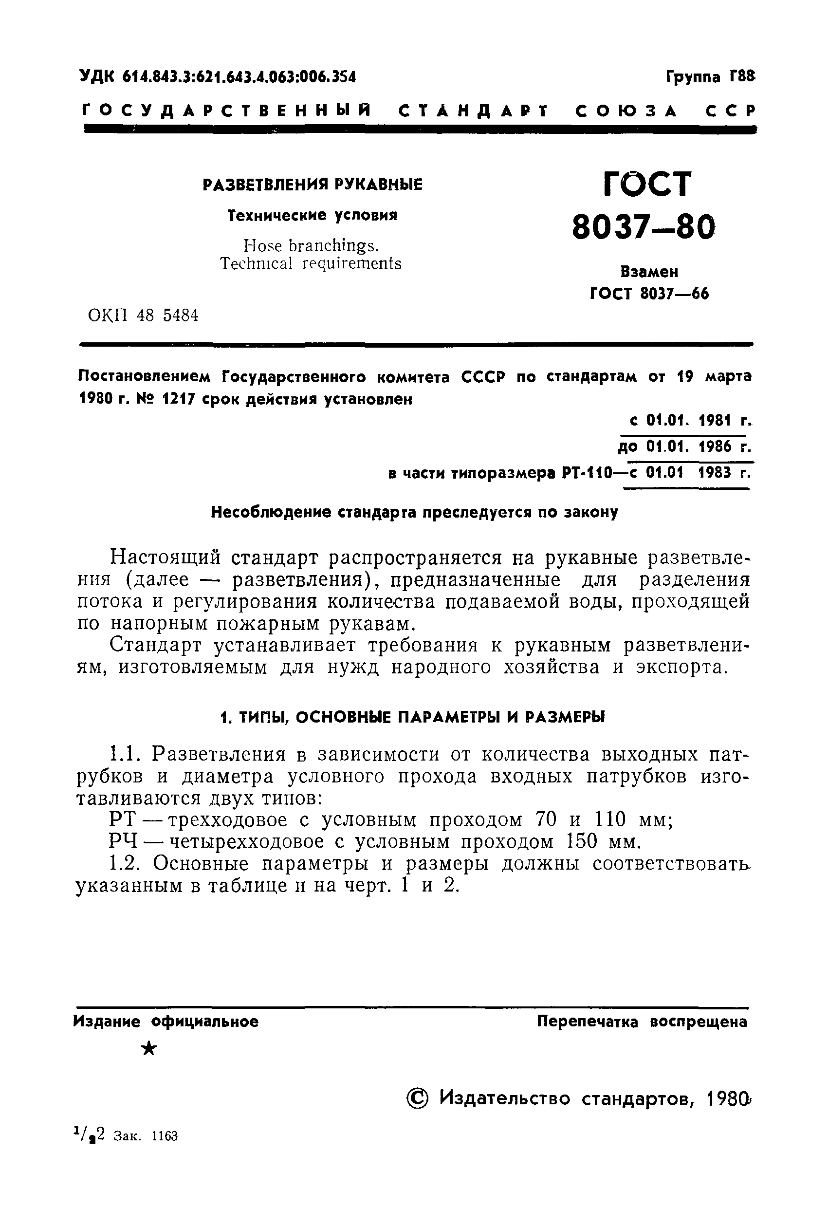 ���� 8037-80. �������� 3