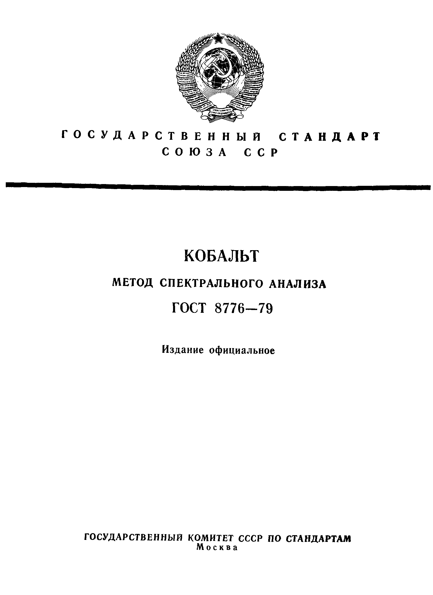 ���� 8776-79. �������� 1