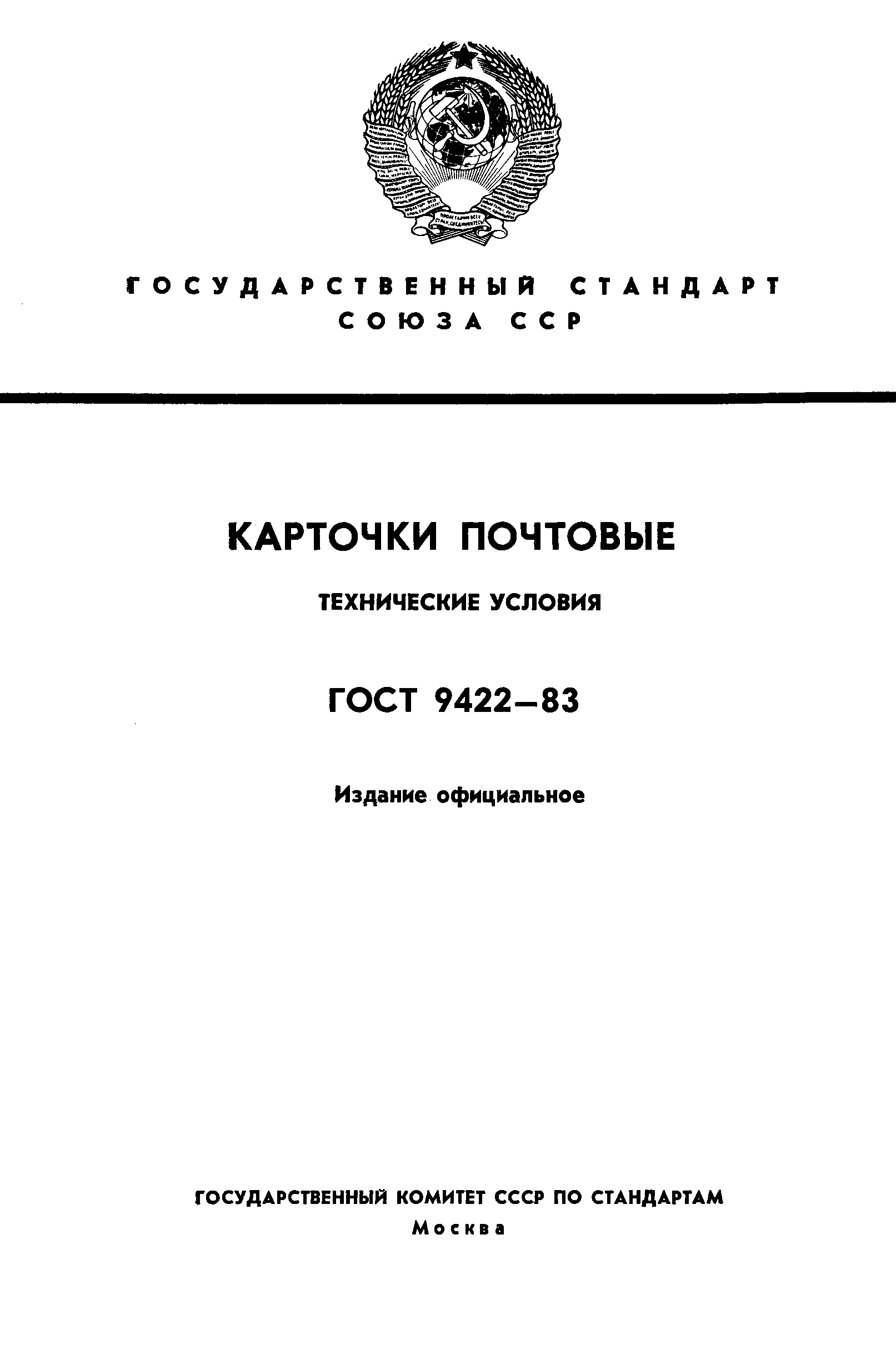 ���� 9422-83. �������� 1