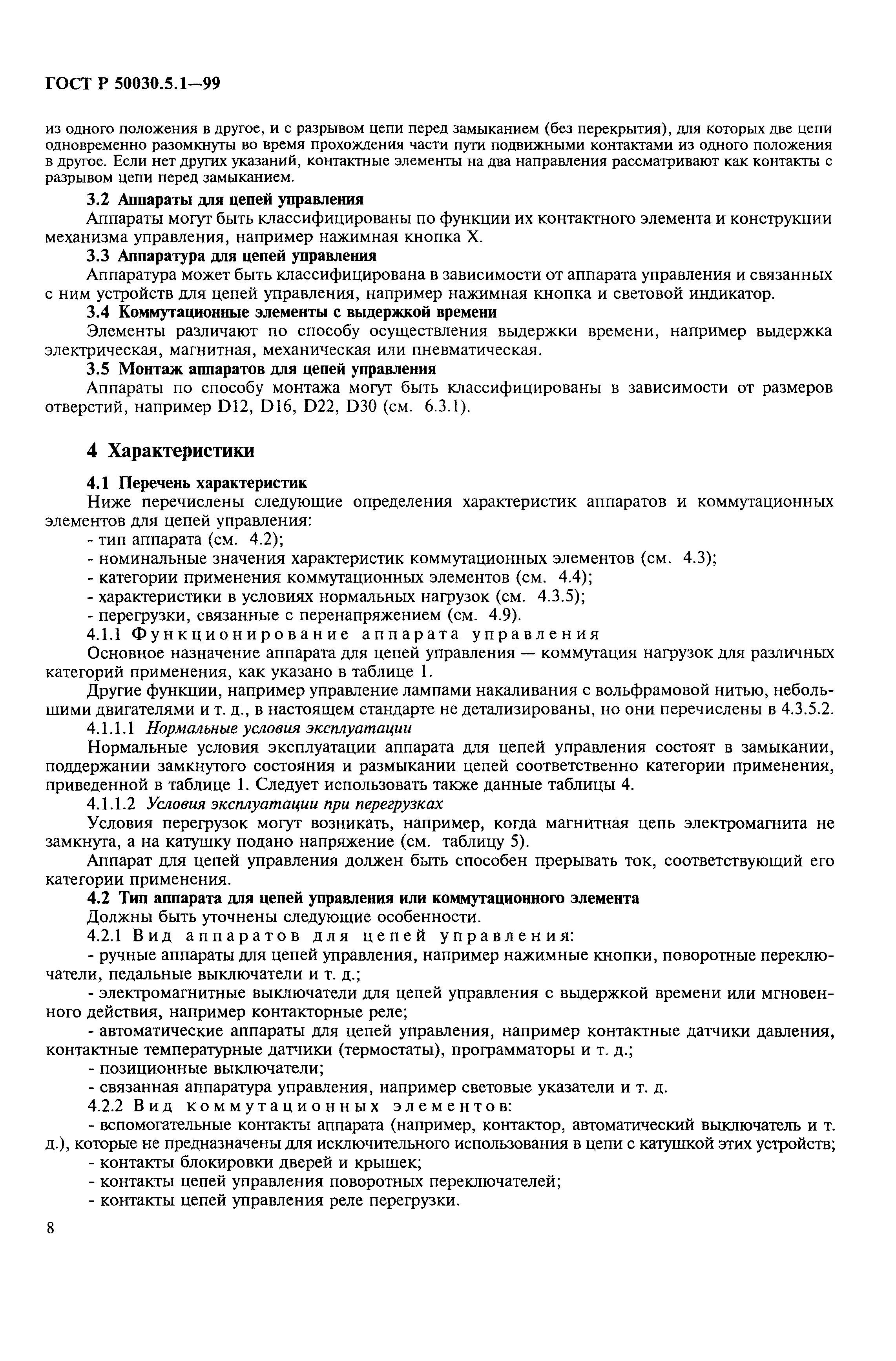 ���� � 50030.5.1-99. �������� 12