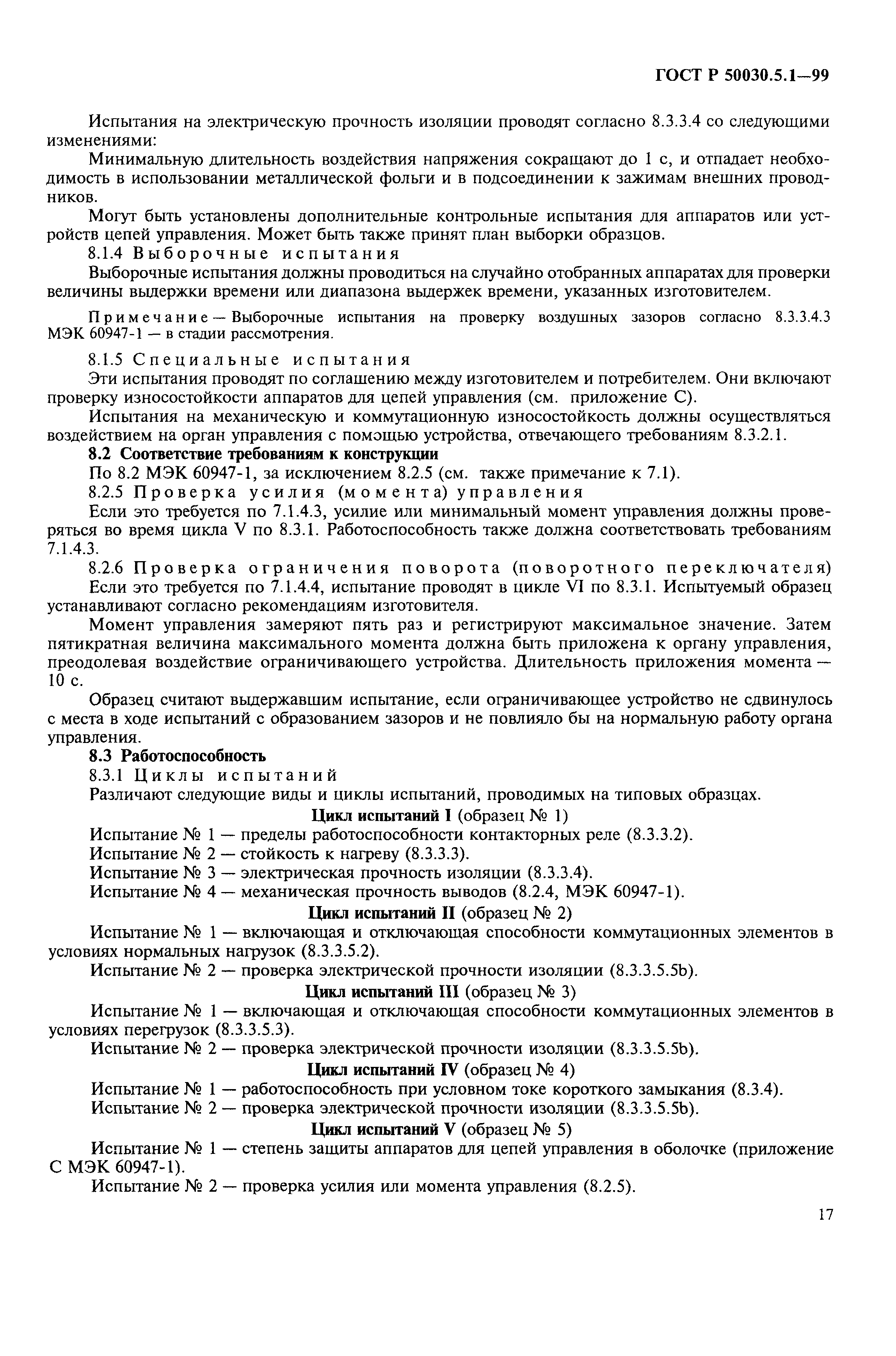 ���� � 50030.5.1-99. �������� 21