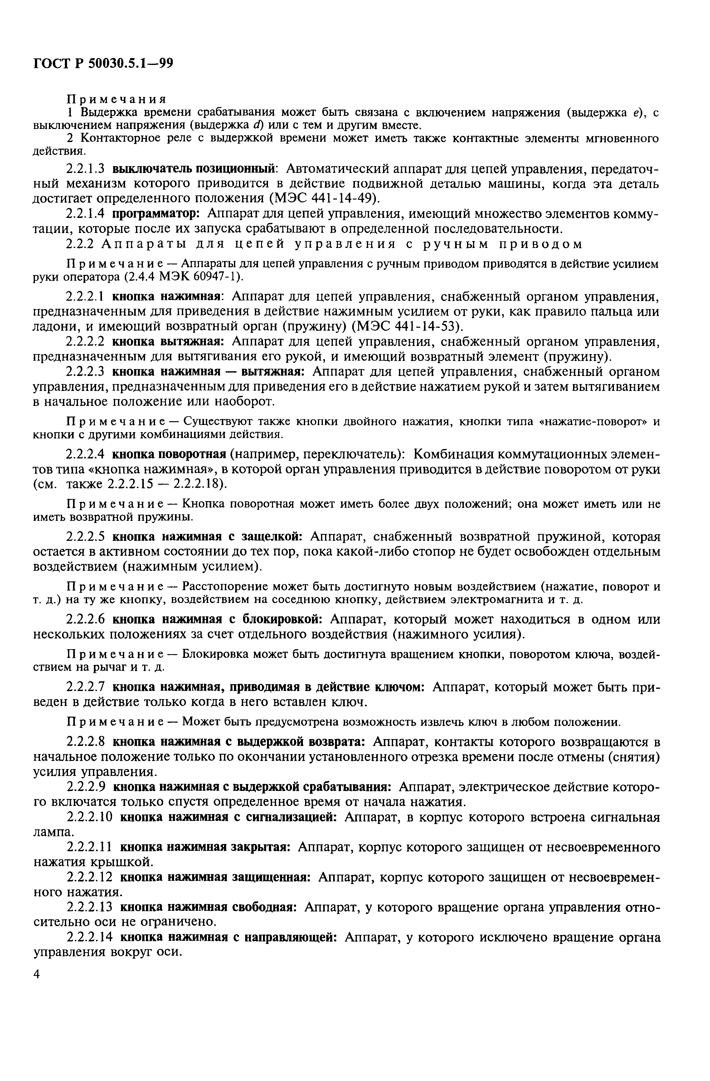 ���� � 50030.5.1-99. �������� 8
