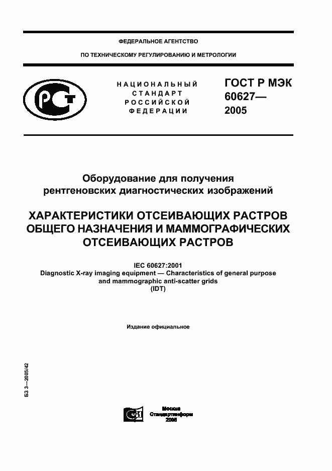 ���� � ��� 60627-2005. �������� 1