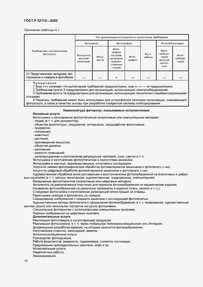 ���� � 52112-2003. �������� 13