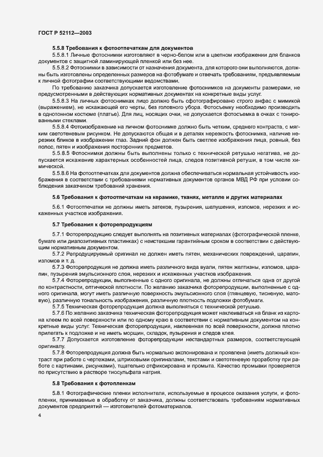���� � 52112-2003. �������� 7