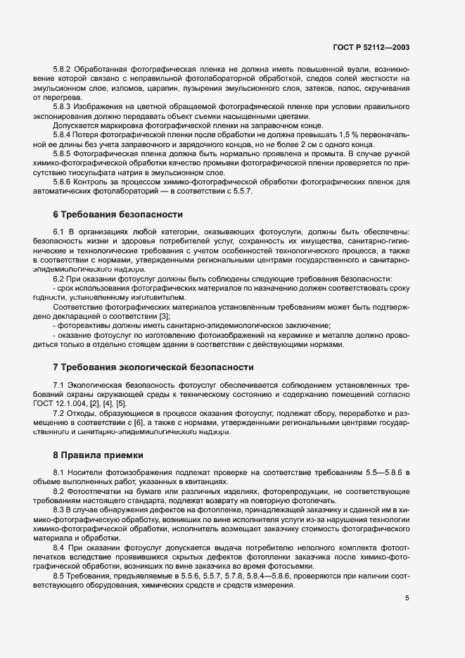 ���� � 52112-2003. �������� 8