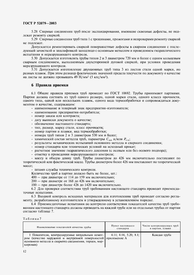 ���� � 52079-2003. �������� 16