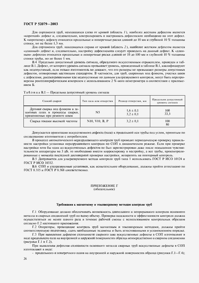 ���� � 52079-2003. �������� 30