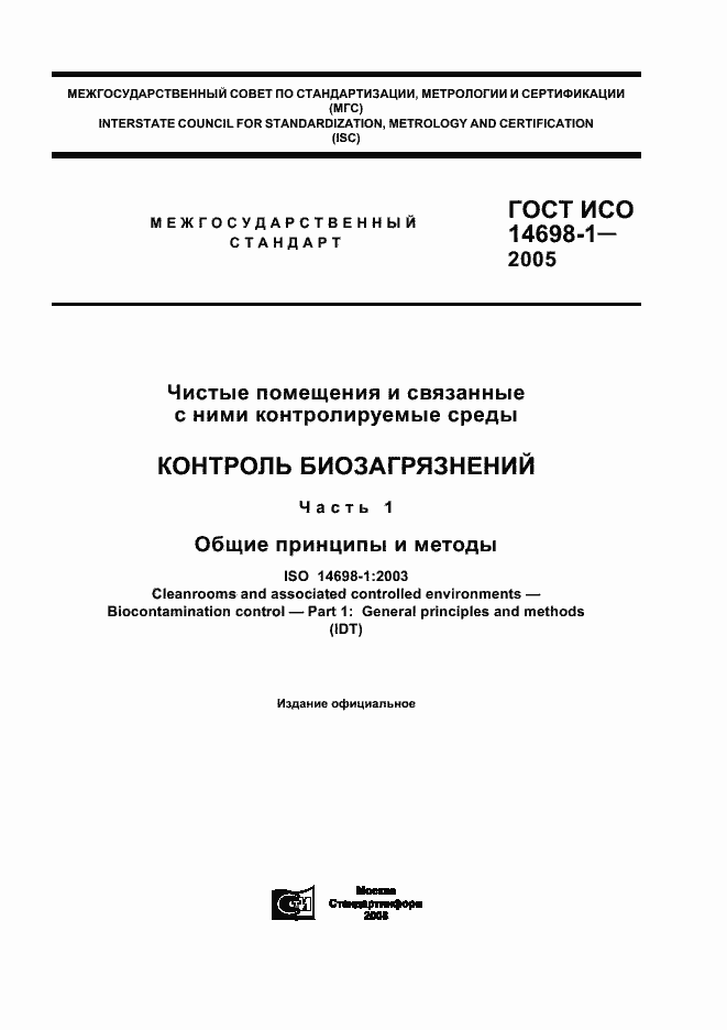 ���� ��� 14698-1-2005. �������� 1