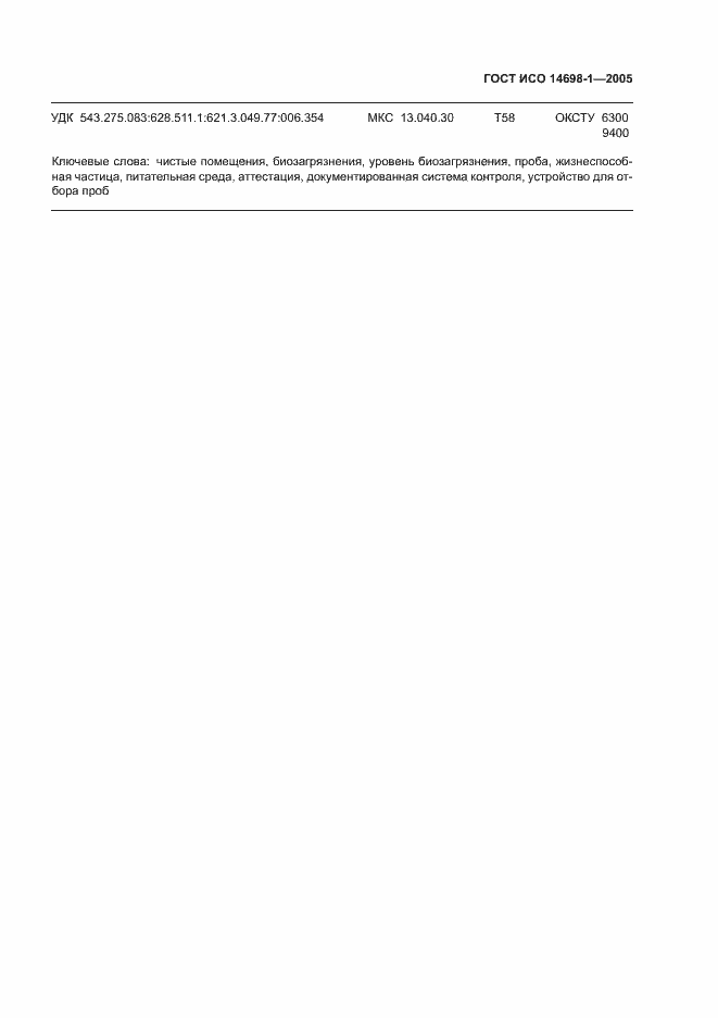���� ��� 14698-1-2005. �������� 27
