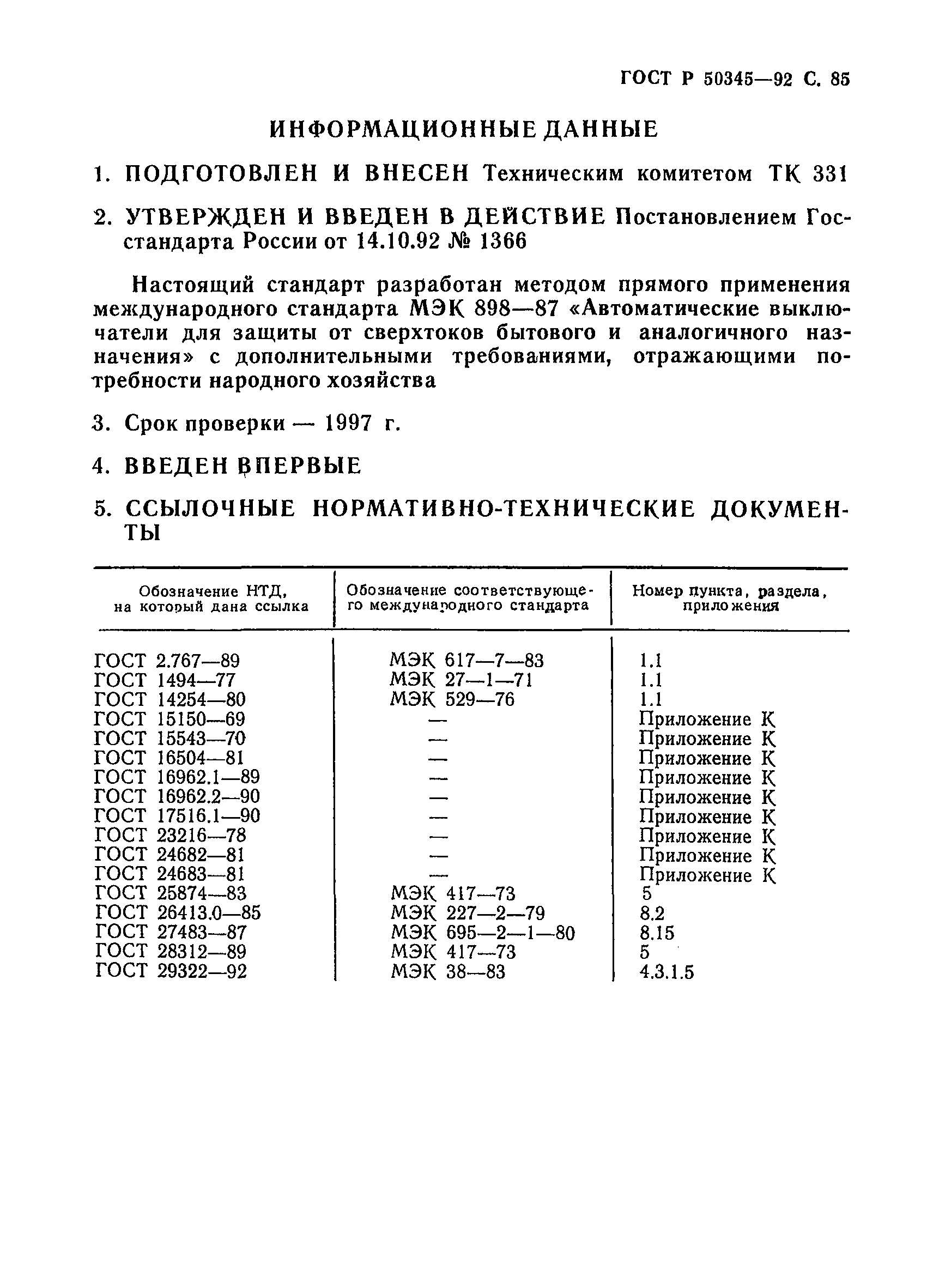 ���� � 50345-92. �������� 88
