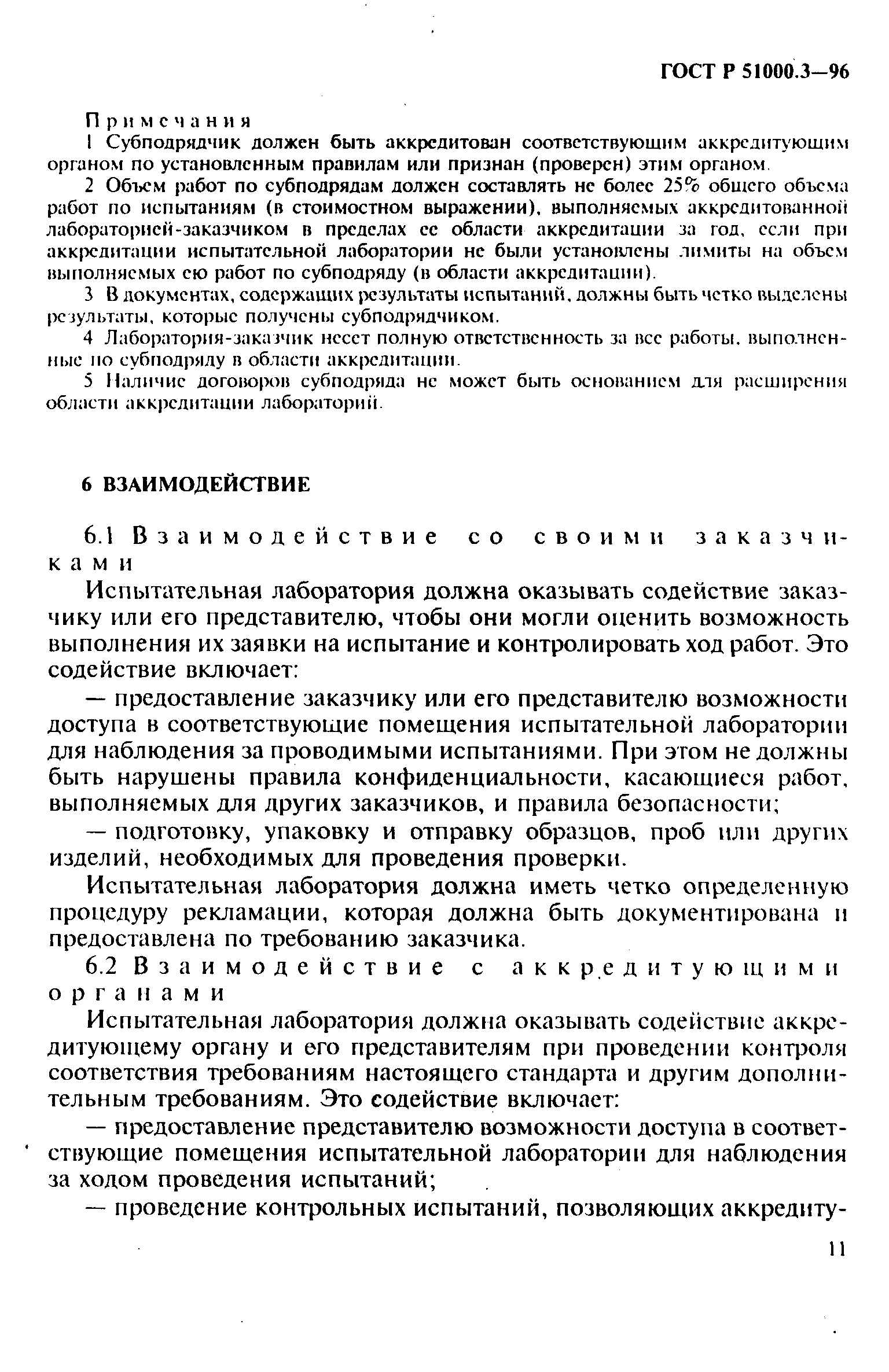 ���� � 51000.3-96. �������� 13