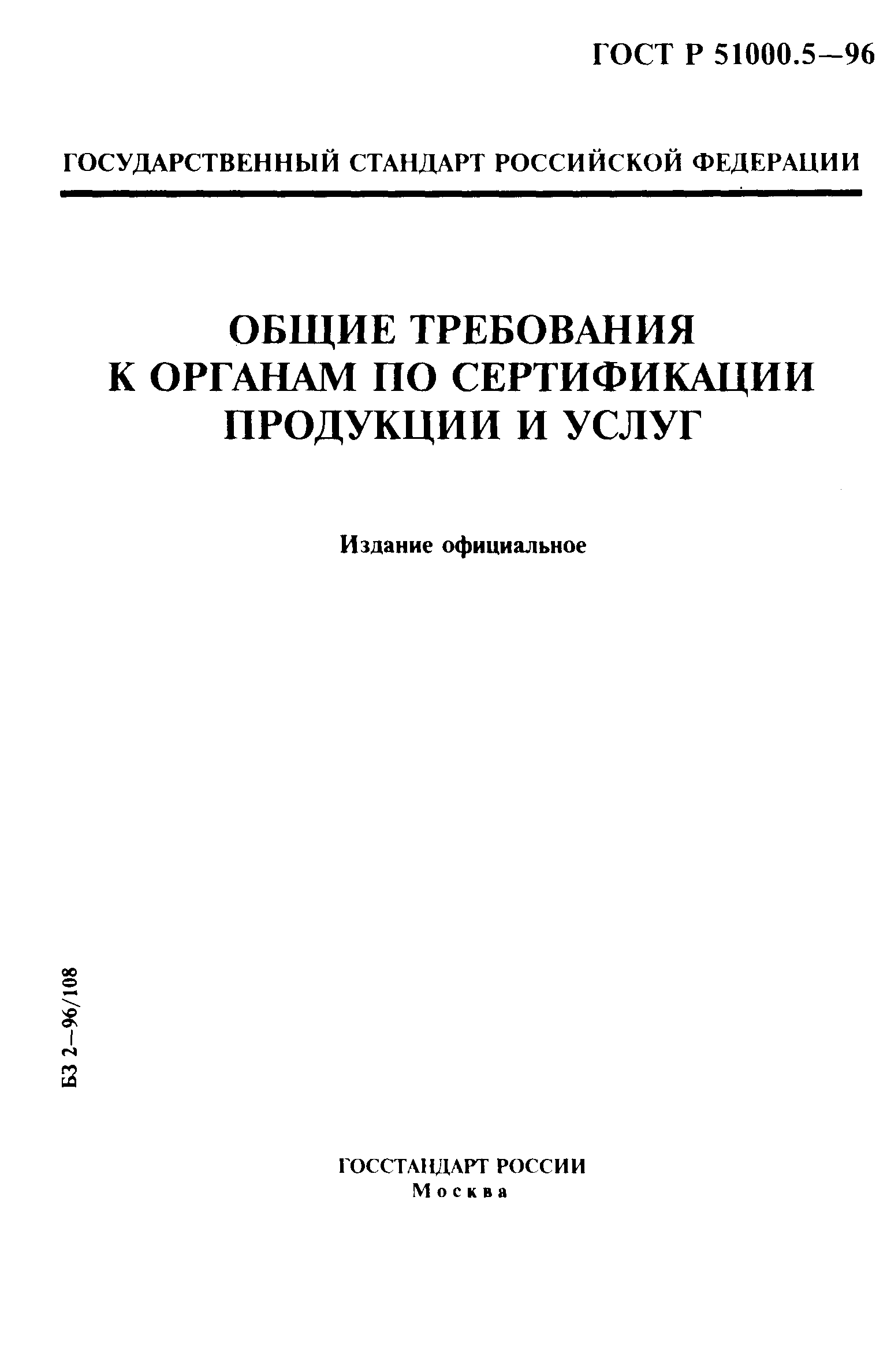 ���� � 51000.5-96. �������� 1