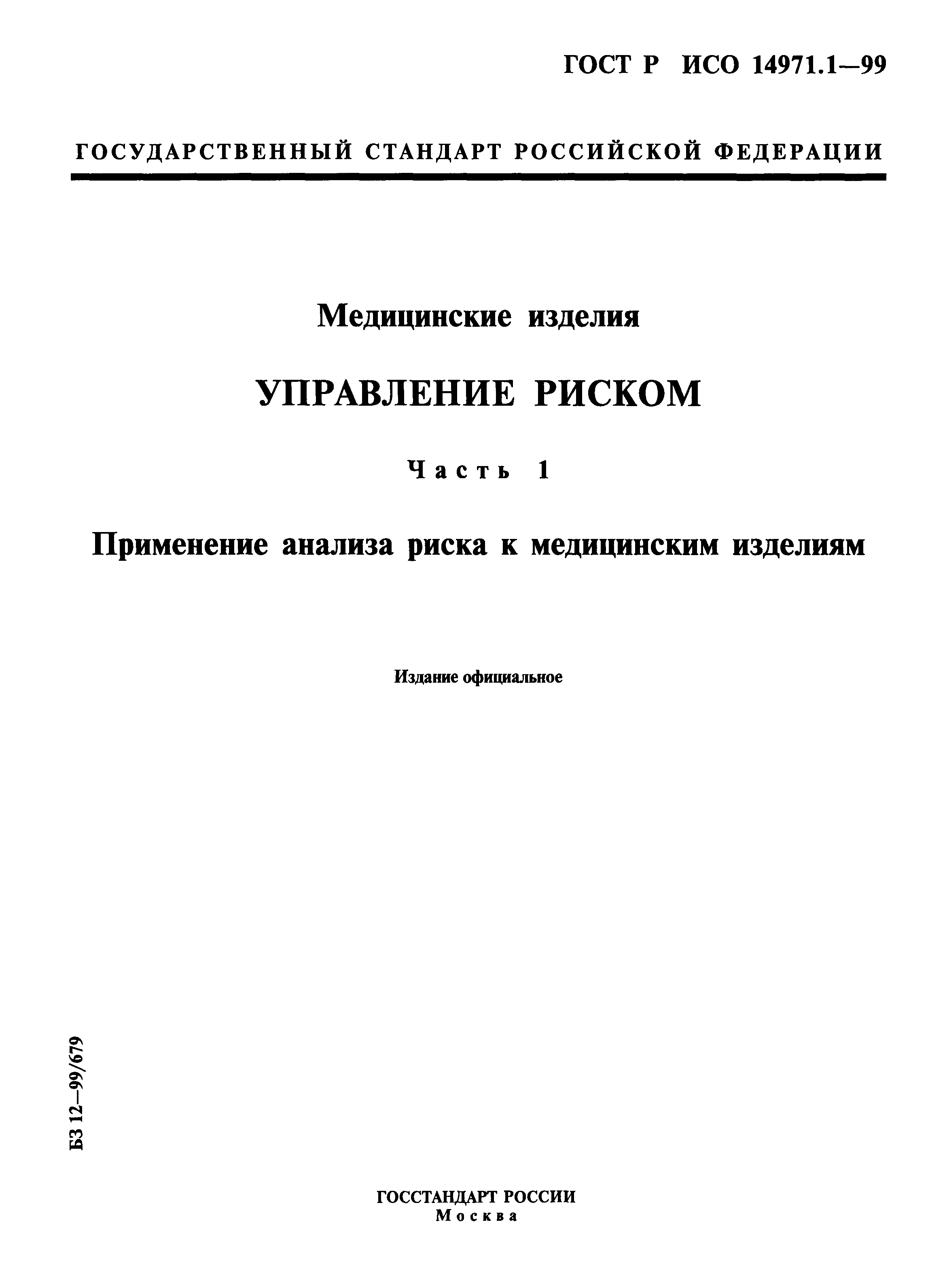 ���� � ��� 14971.1-99. �������� 1
