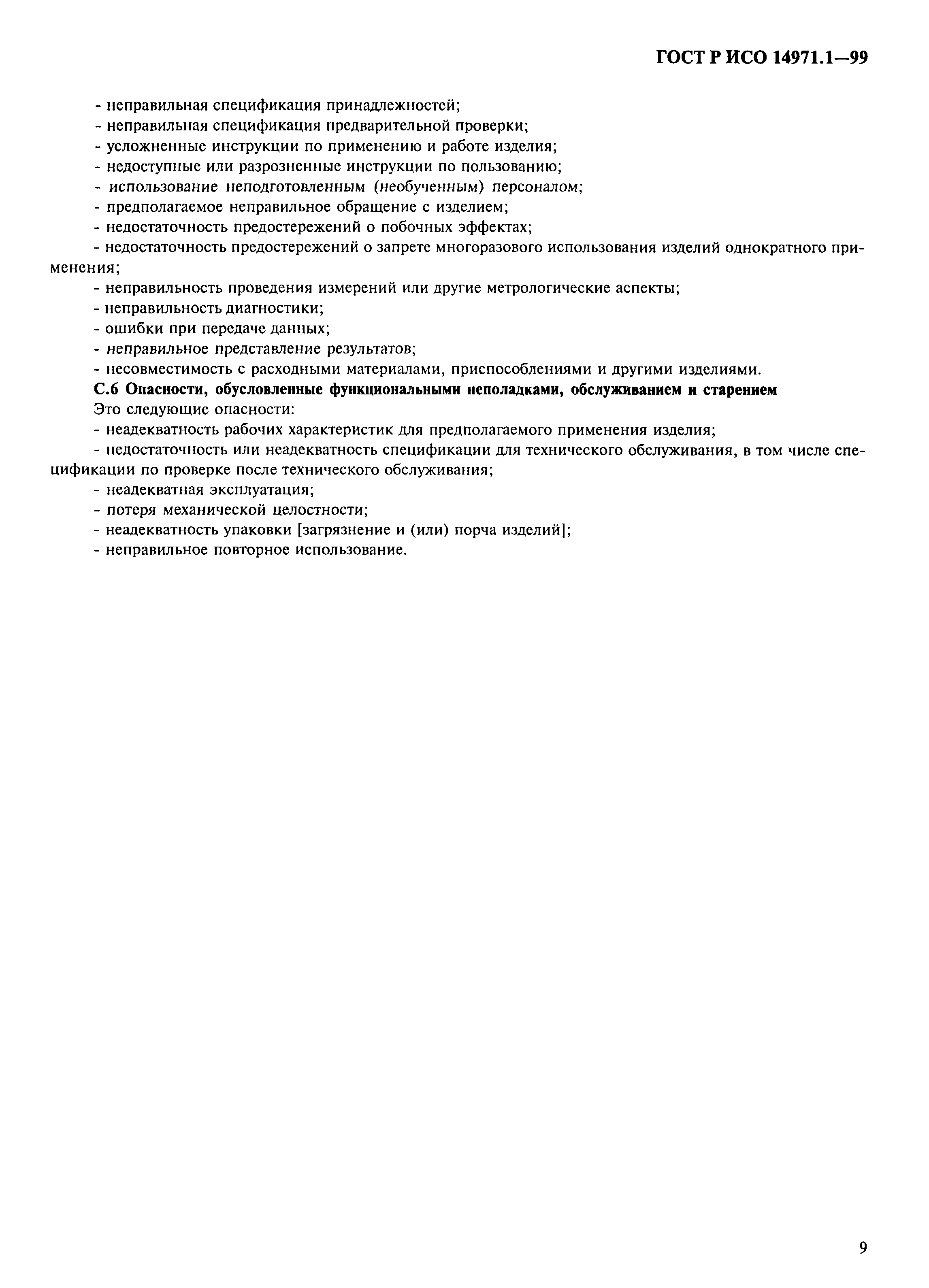 ���� � ��� 14971.1-99. �������� 13
