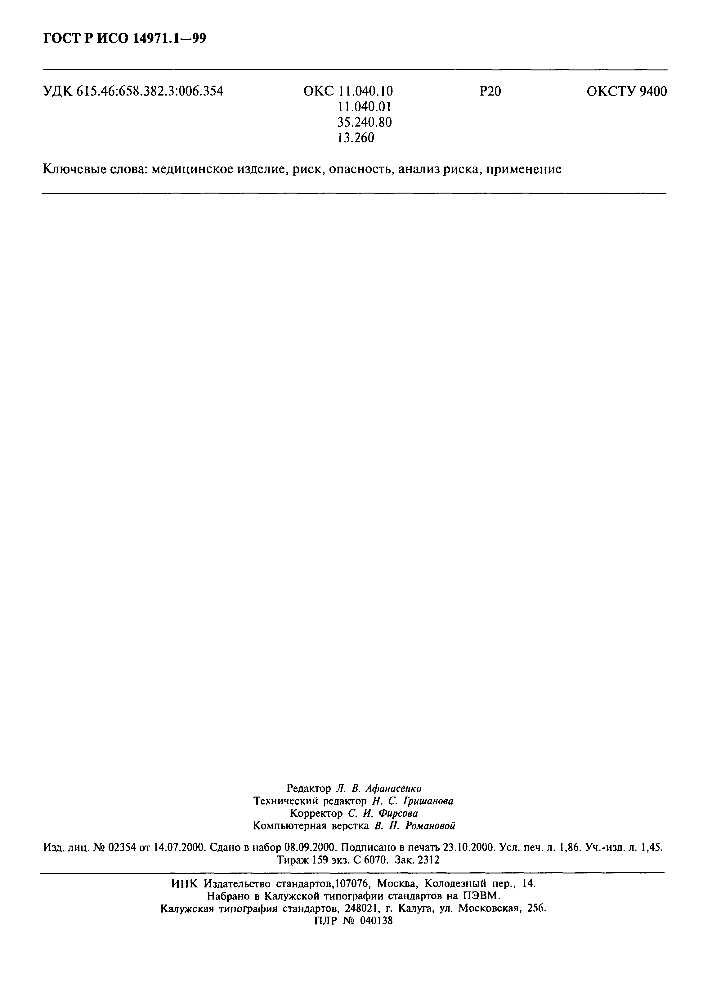 ���� � ��� 14971.1-99. �������� 16