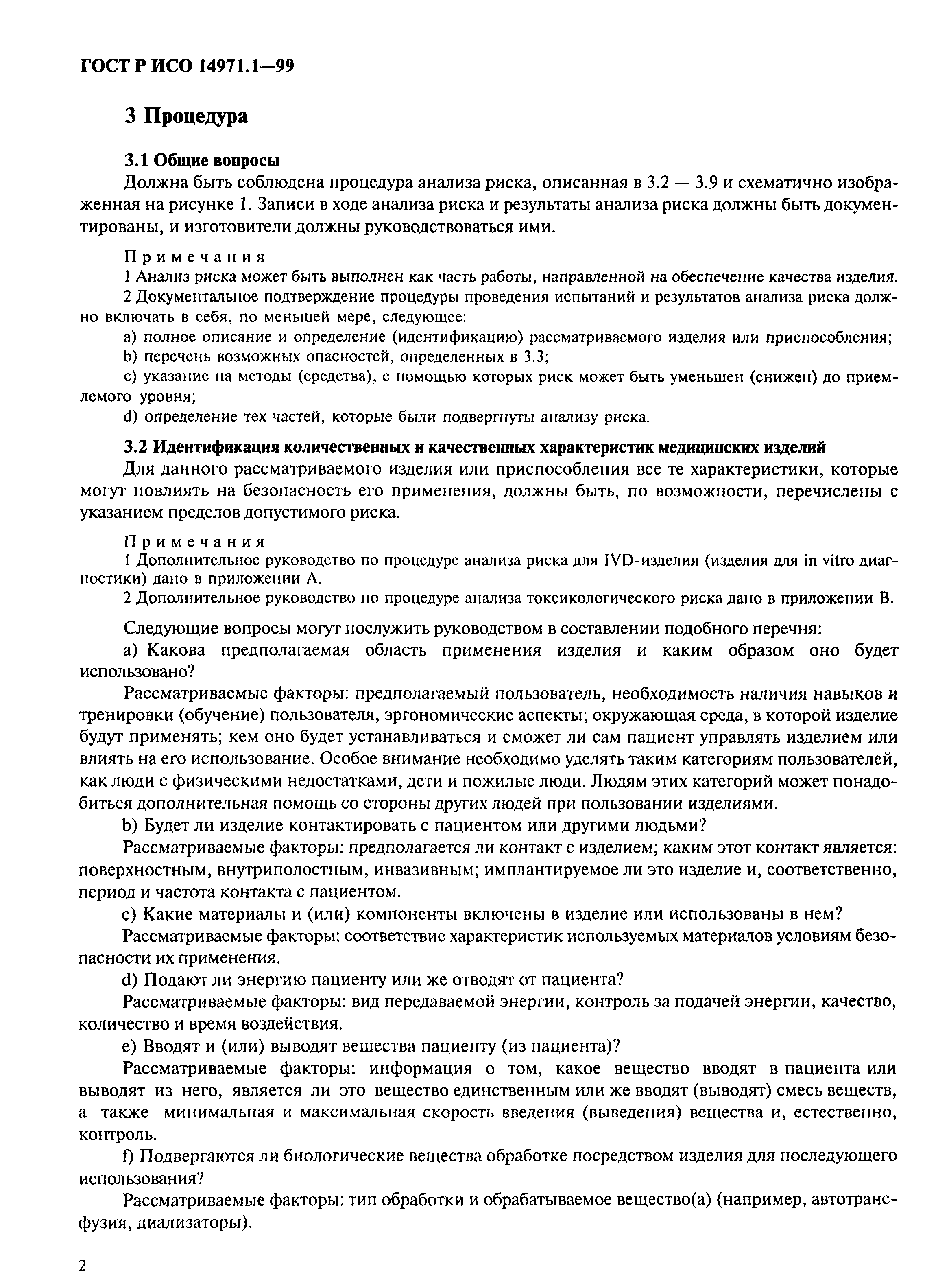 ���� � ��� 14971.1-99. �������� 6