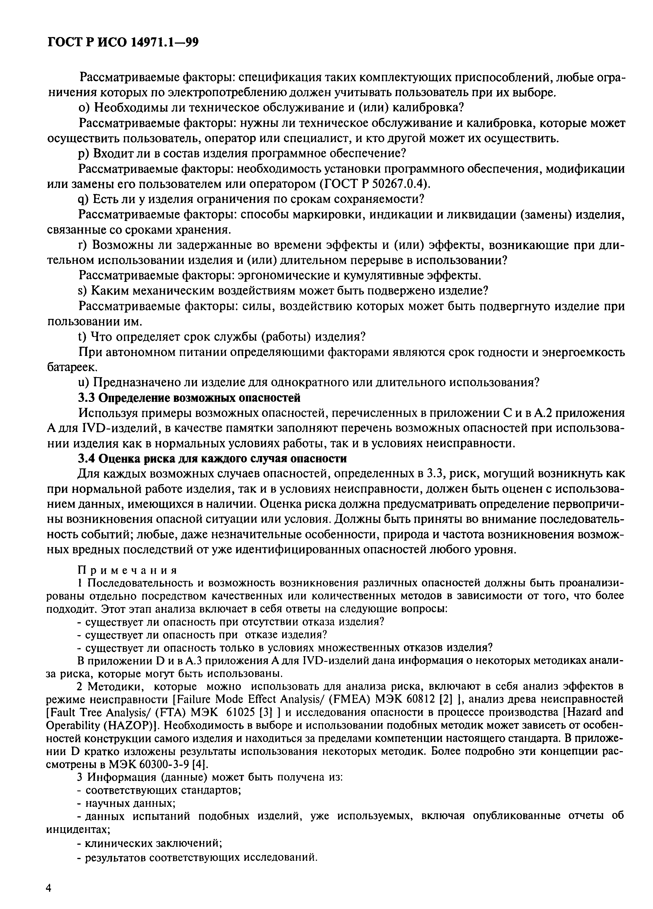 ���� � ��� 14971.1-99. �������� 8