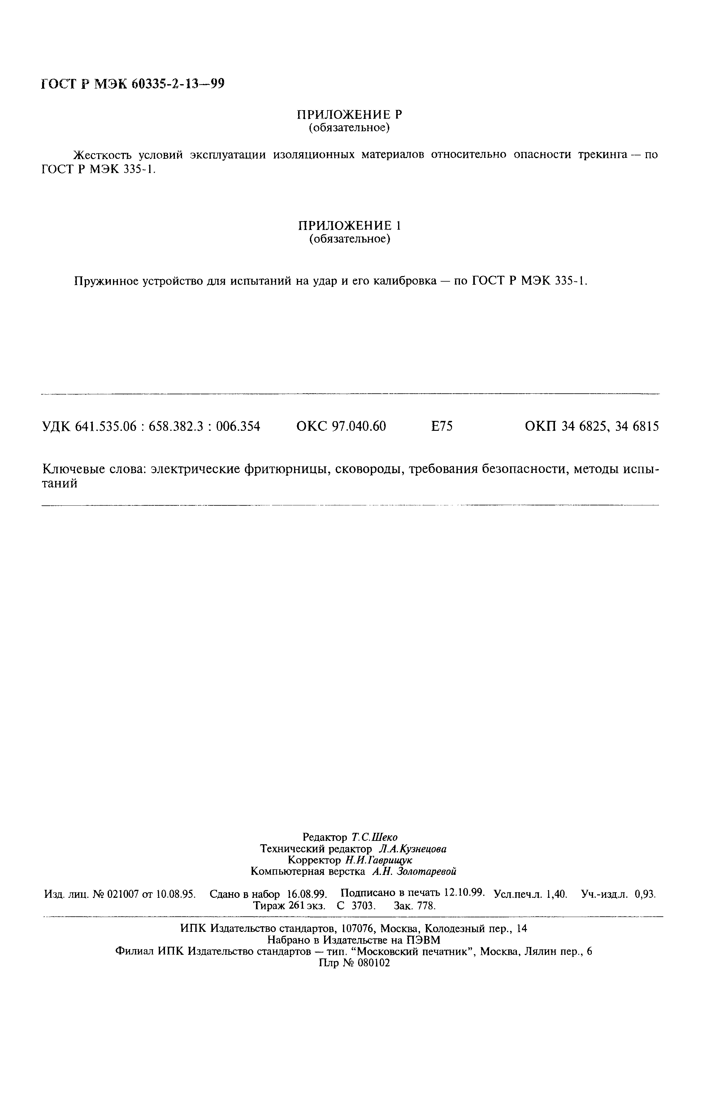���� � ��� 60335-2-13-99. �������� 11
