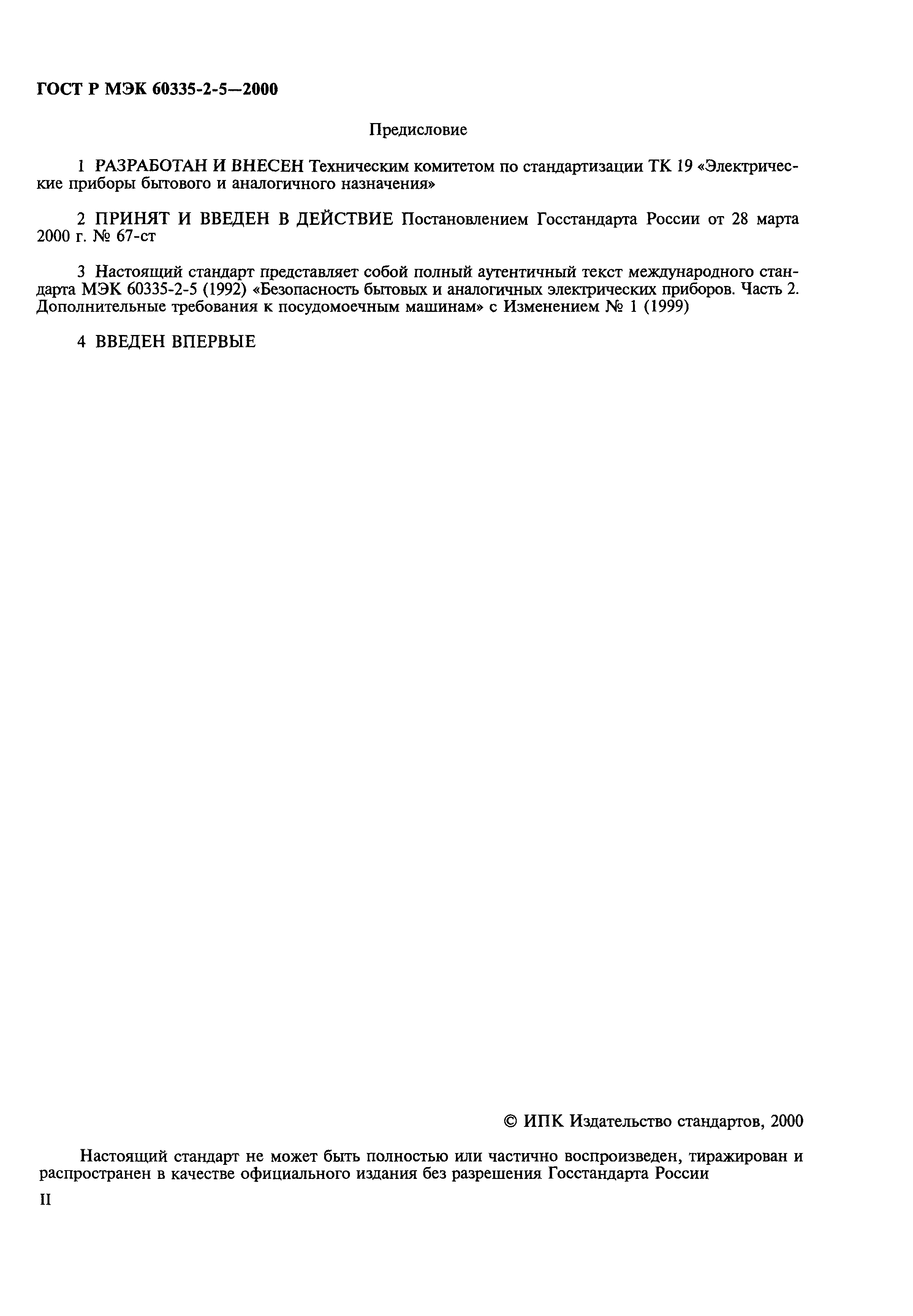 ���� � ��� 60335-2-5-2000. �������� 2