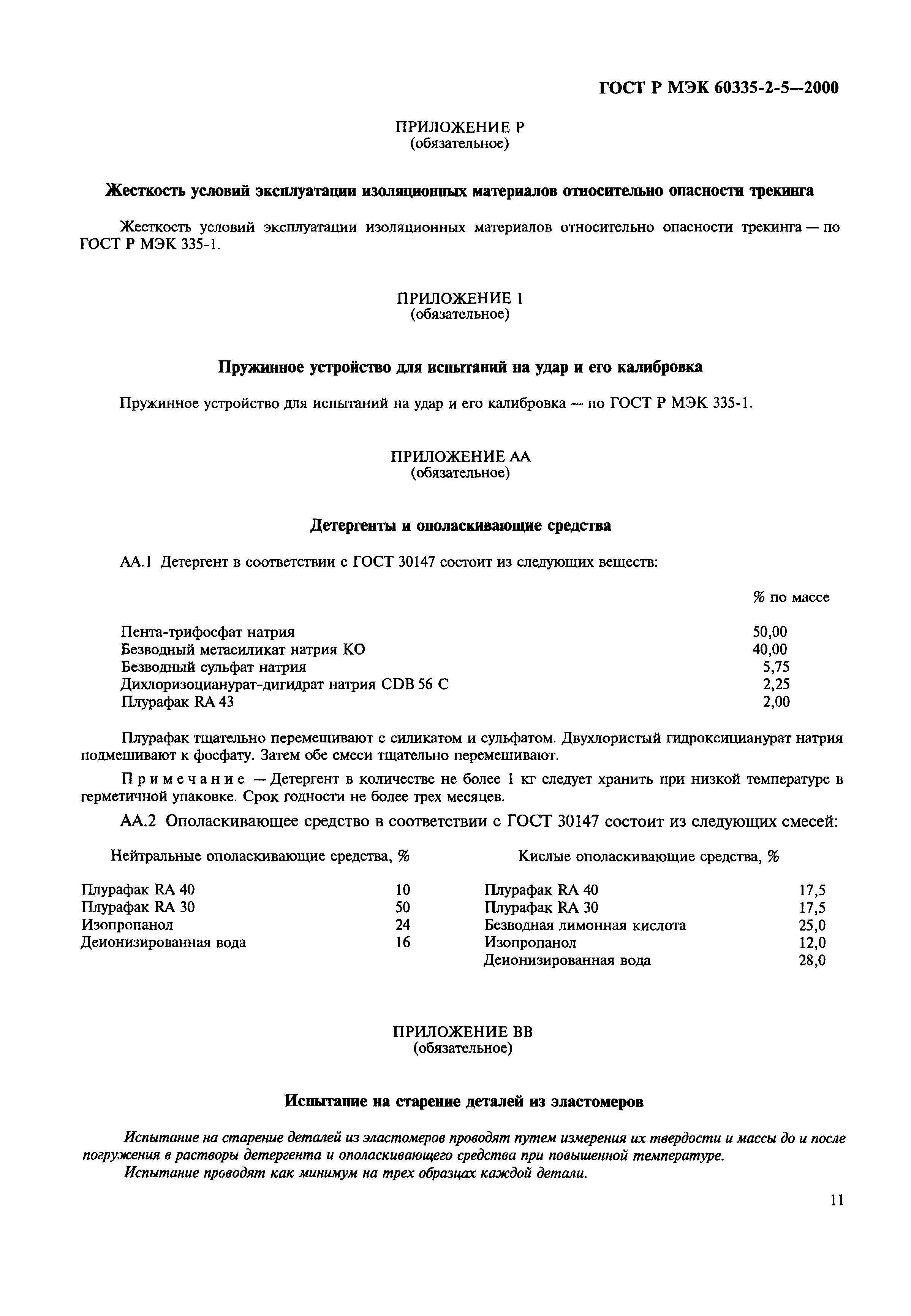 ���� � ��� 60335-2-5-2000. �������� 14