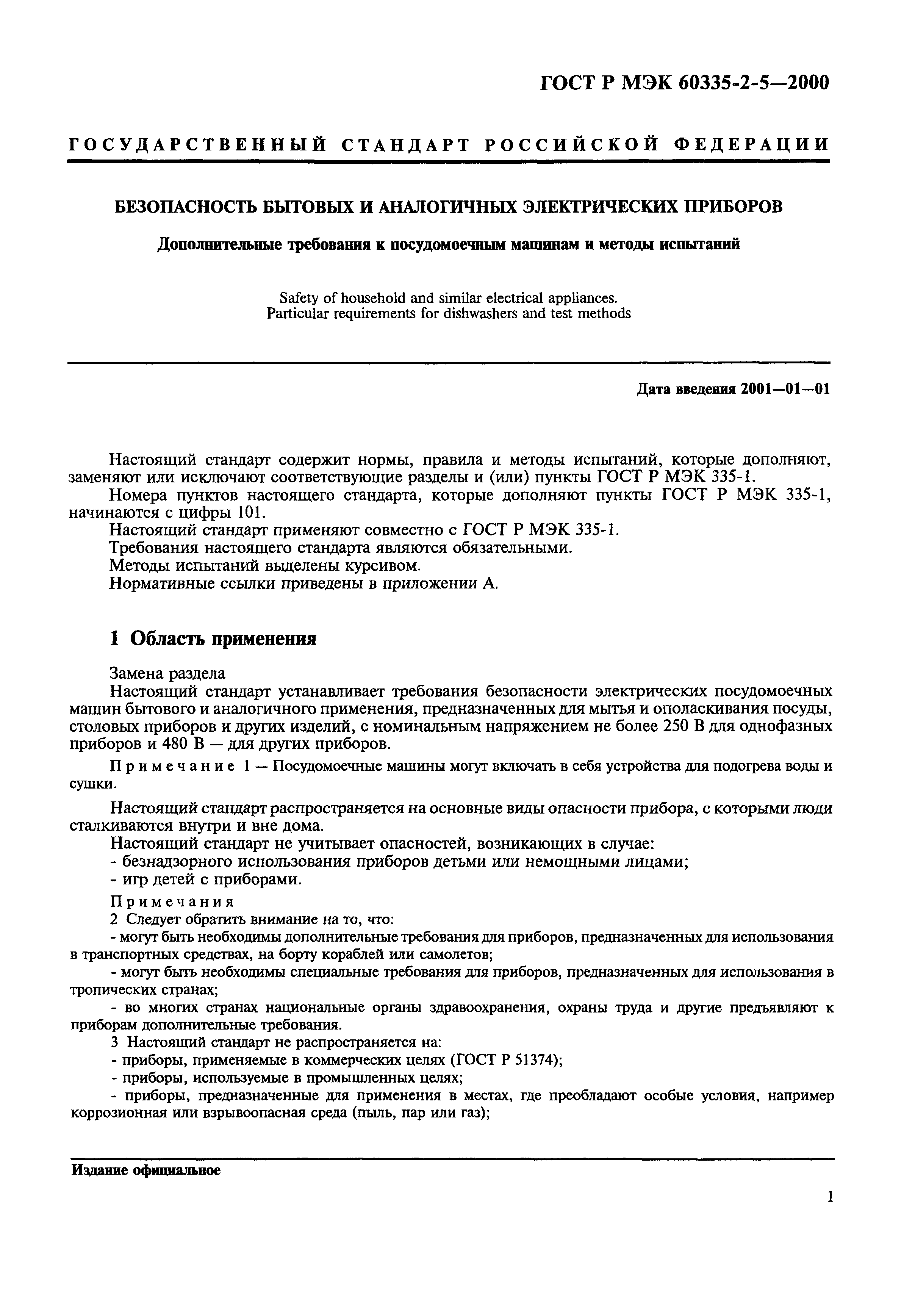 ���� � ��� 60335-2-5-2000. �������� 4