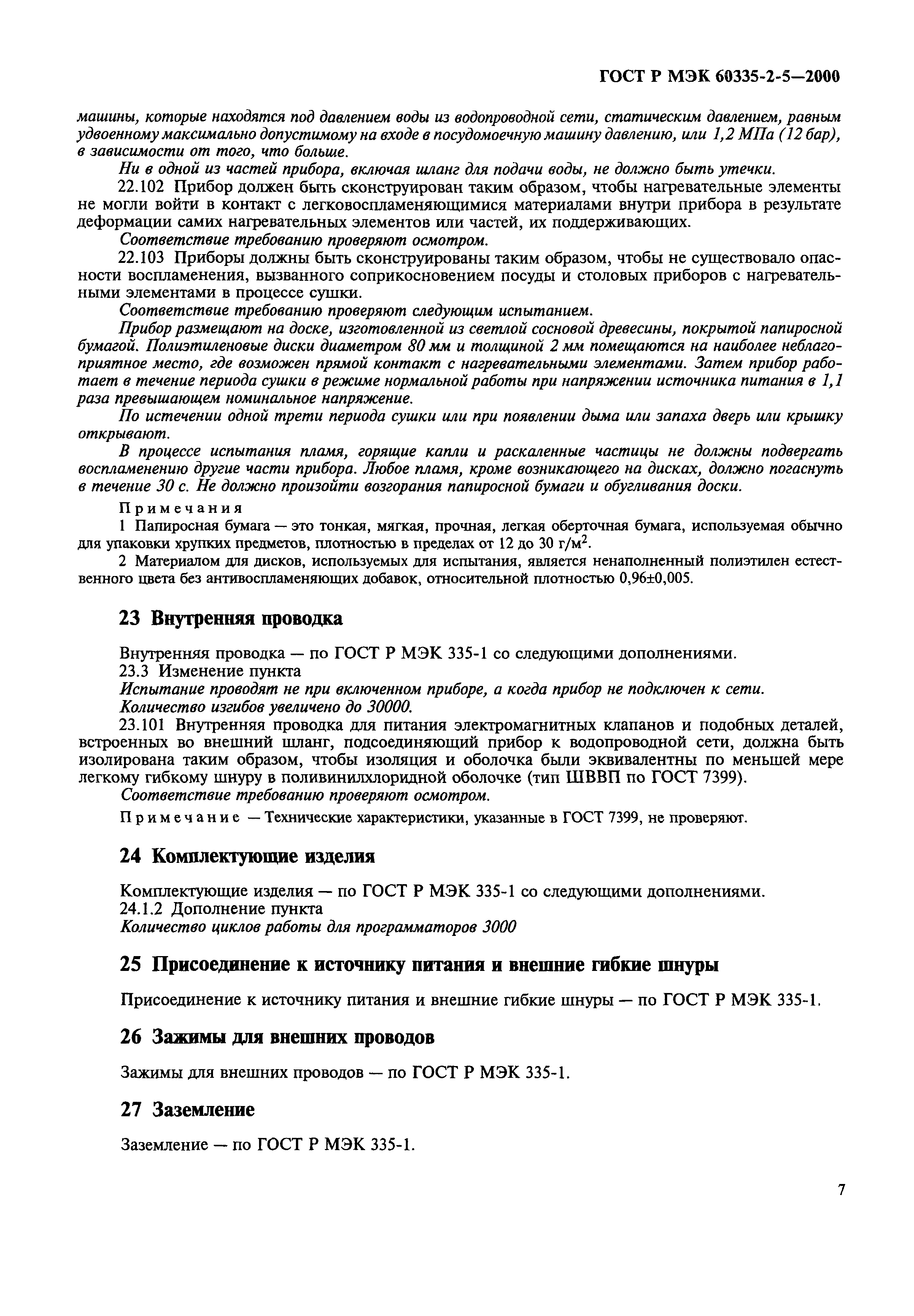 ���� � ��� 60335-2-5-2000. �������� 10