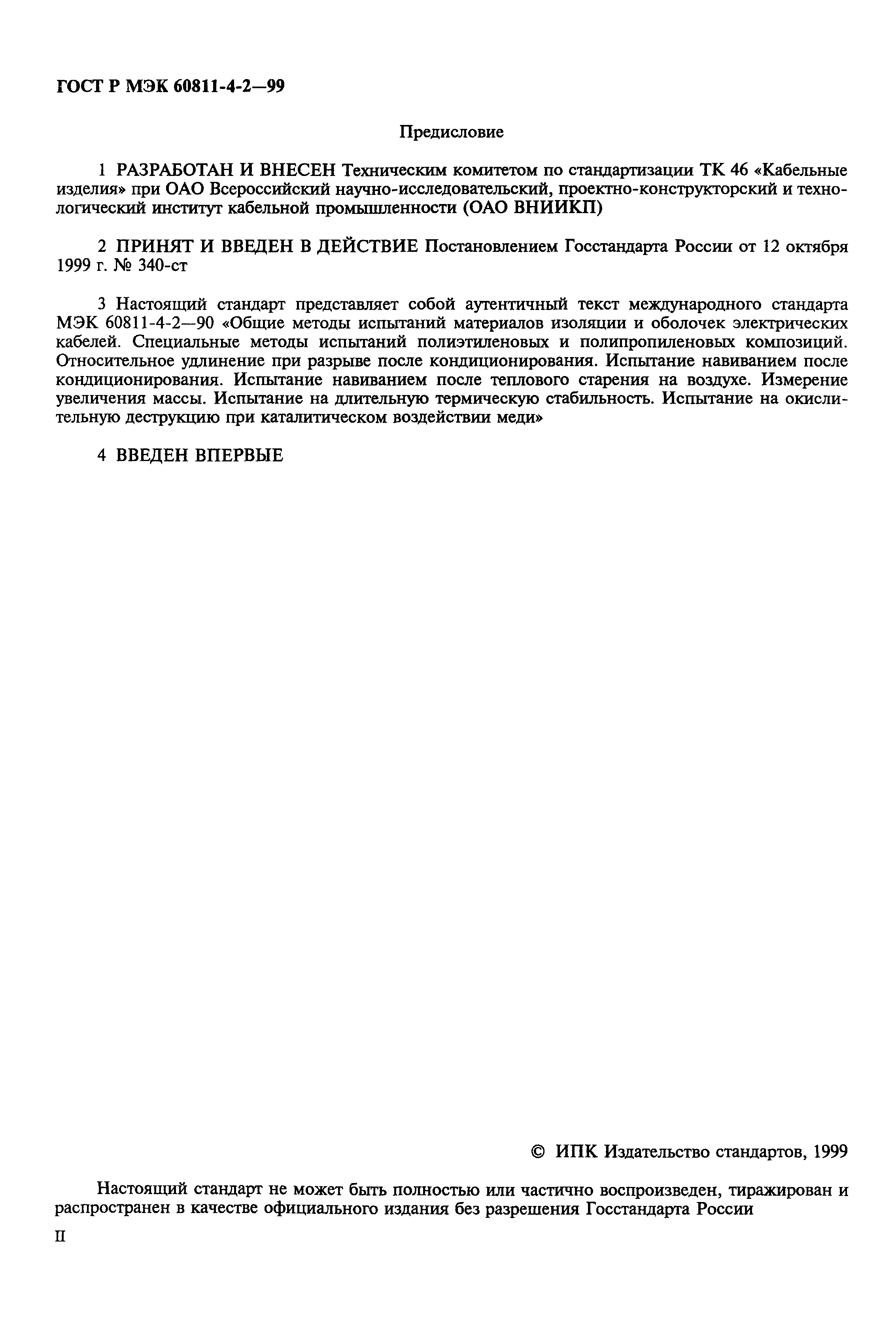 ���� � ��� 60811-4-2-99. �������� 2