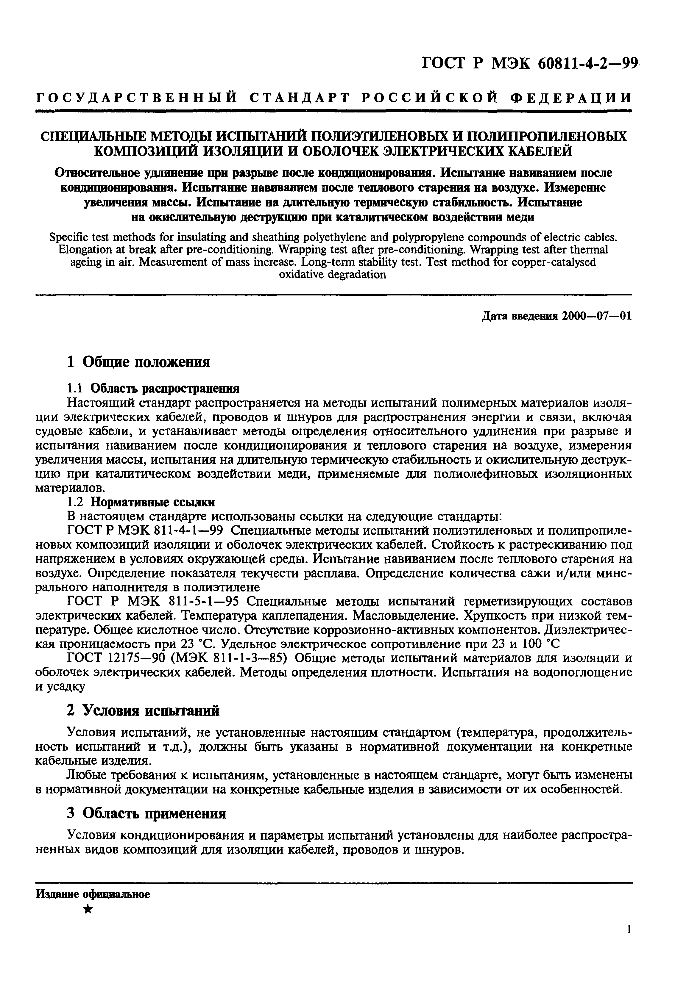 ���� � ��� 60811-4-2-99. �������� 4