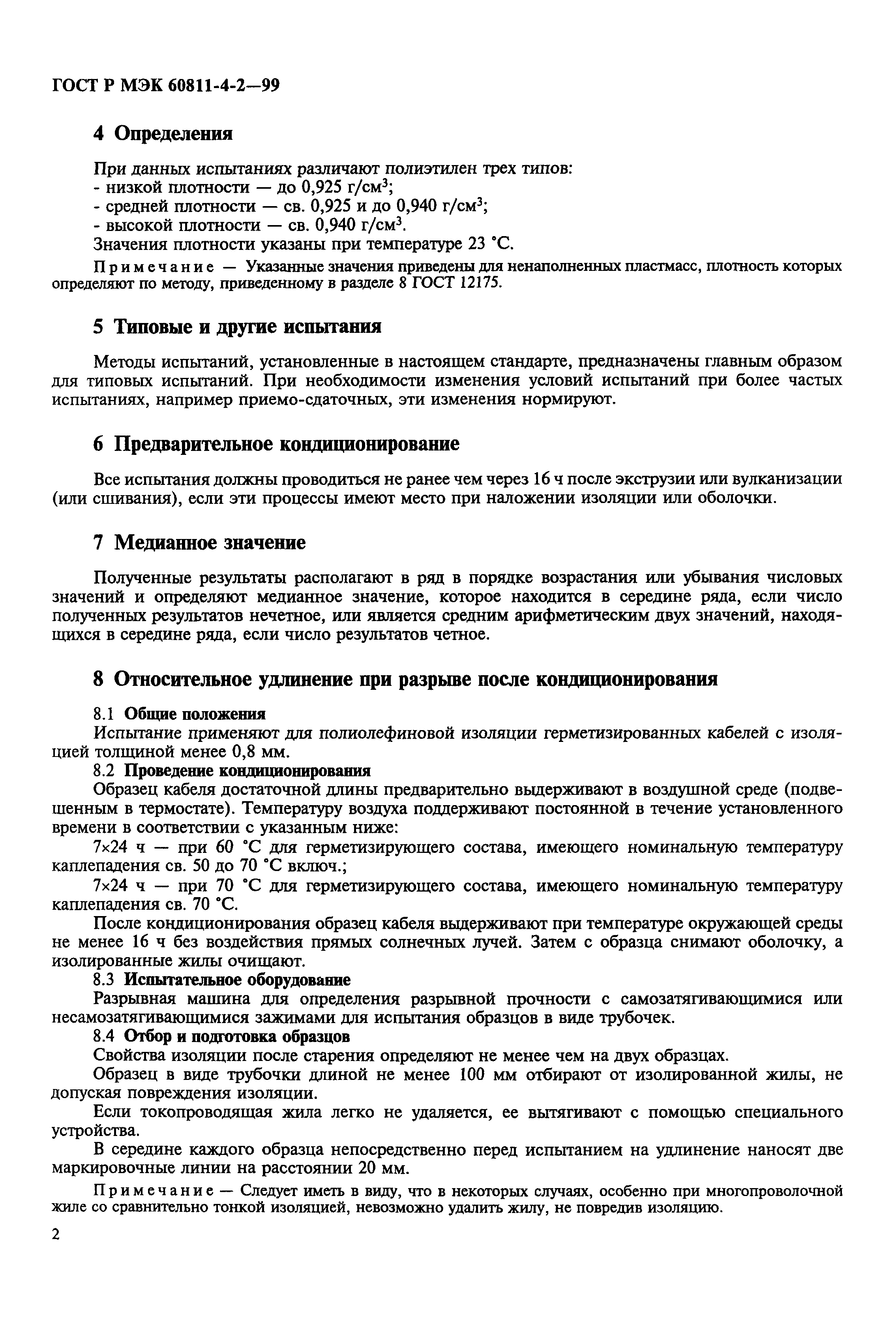 ���� � ��� 60811-4-2-99. �������� 5
