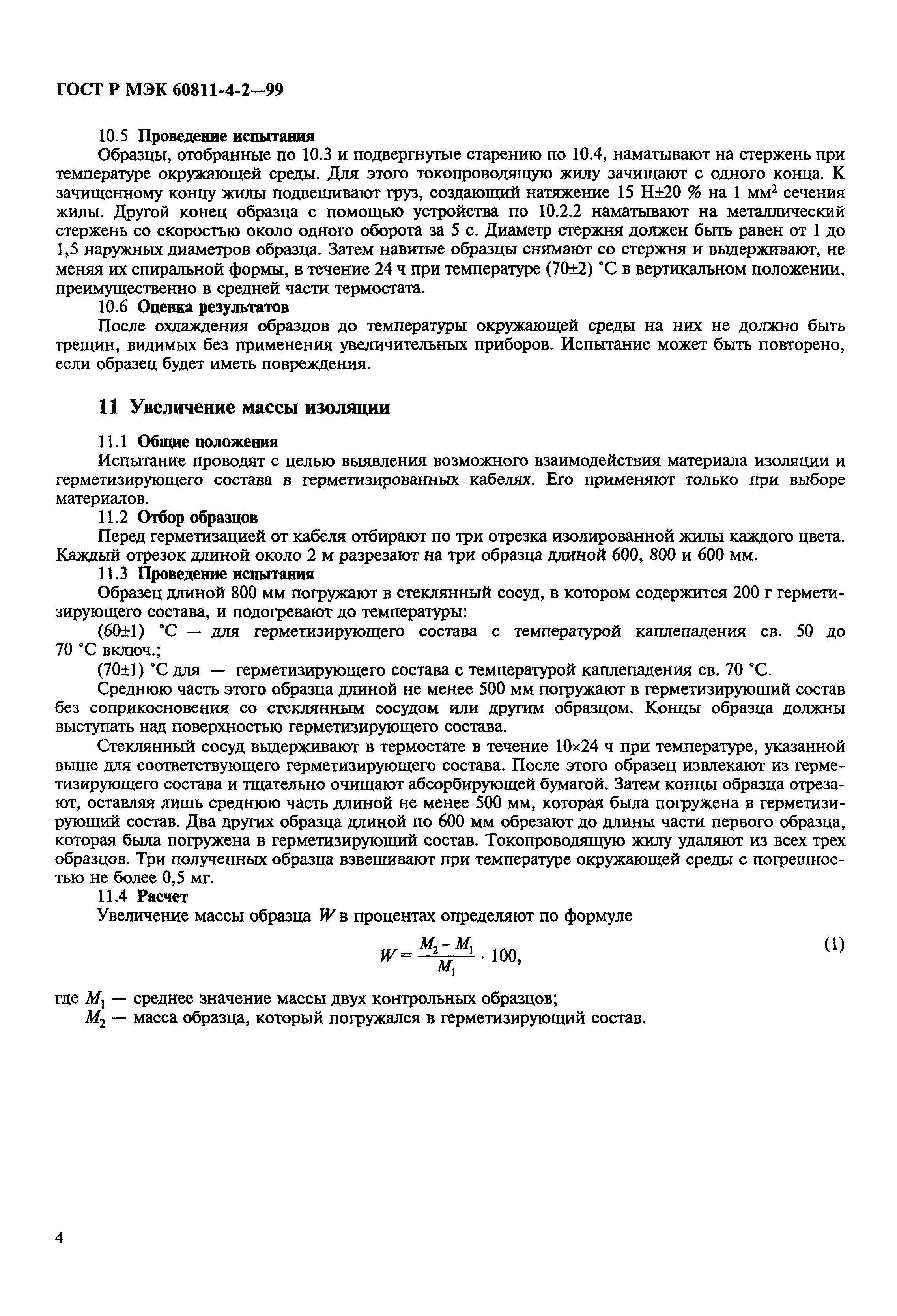 ���� � ��� 60811-4-2-99. �������� 7