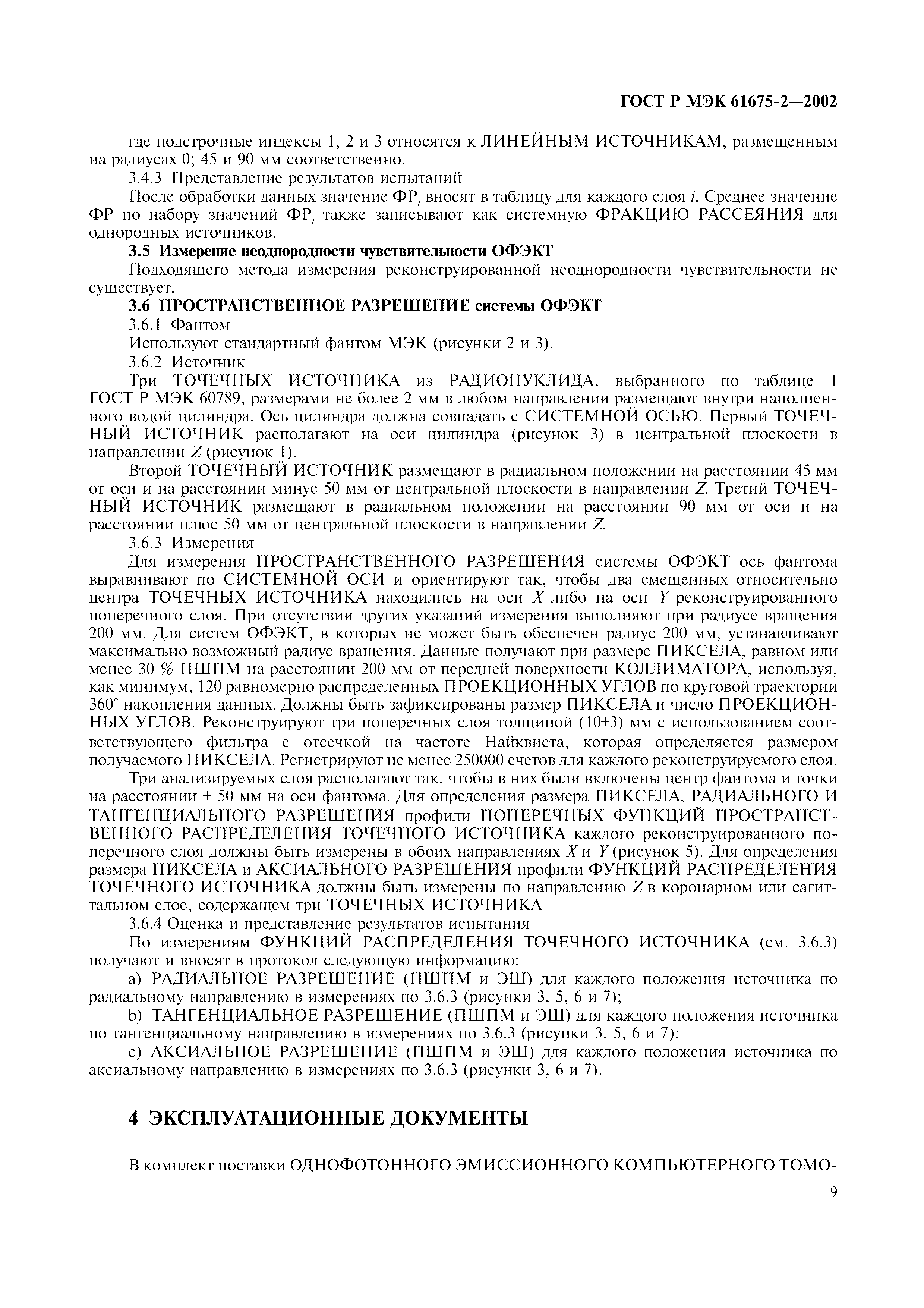 ���� � ��� 61675-2-2002. �������� 13