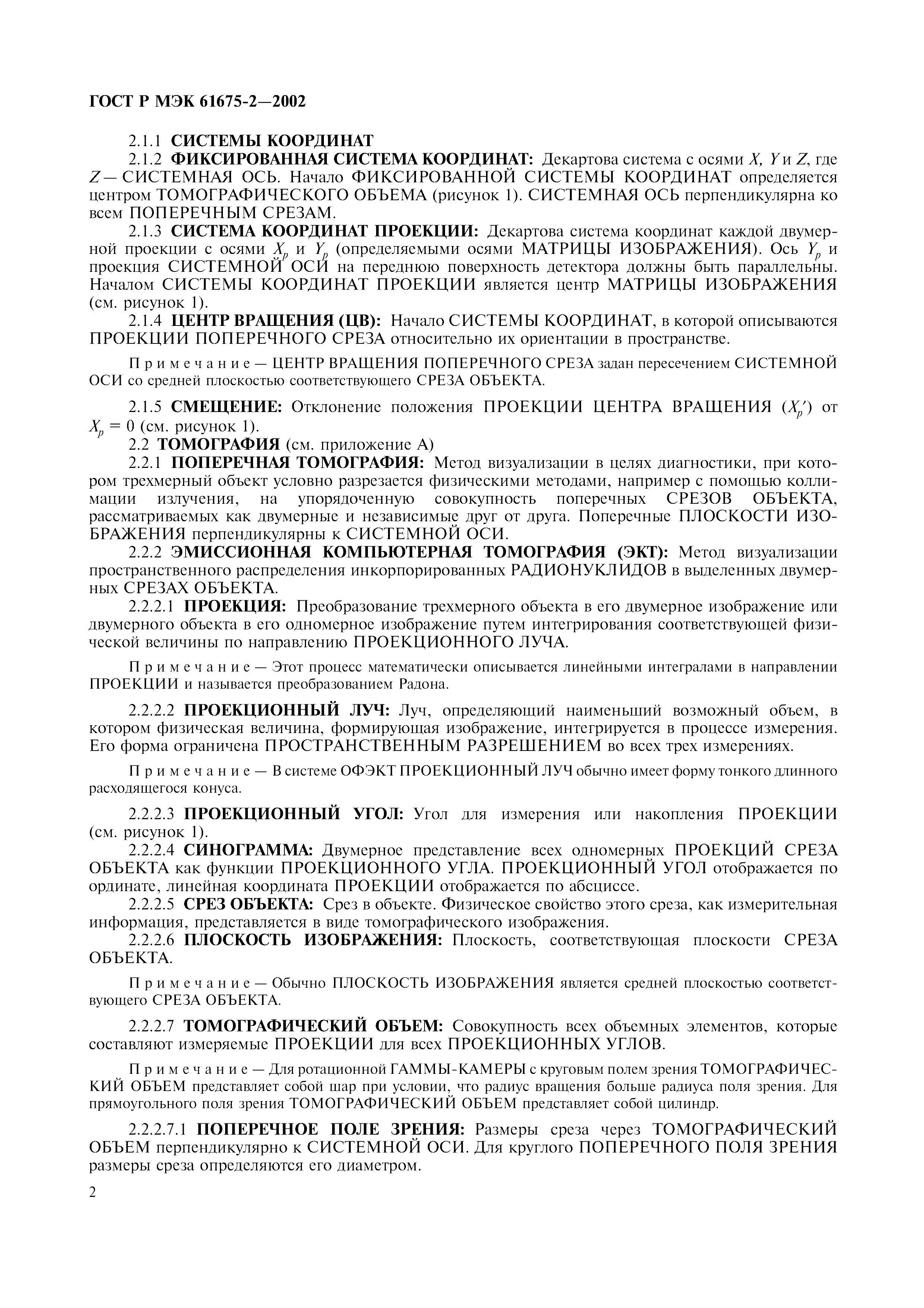 ���� � ��� 61675-2-2002. �������� 6