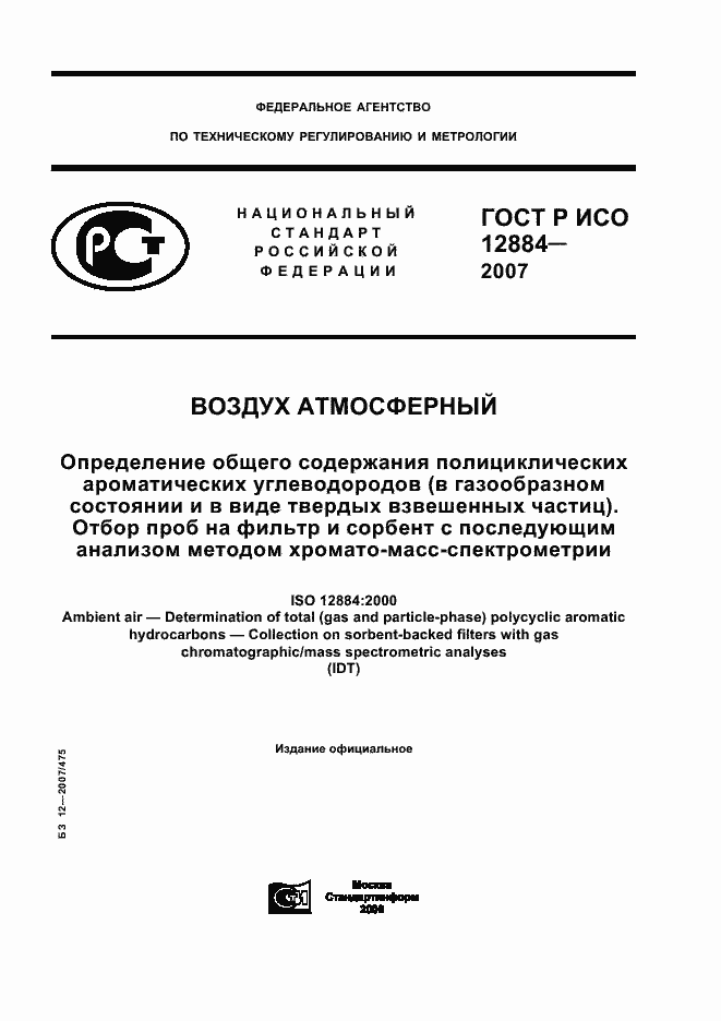 ���� � ��� 12884-2007. �������� 1