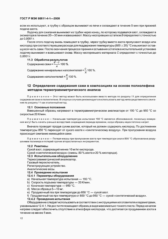 ���� � ��� 60811-4-1-2008. �������� 15