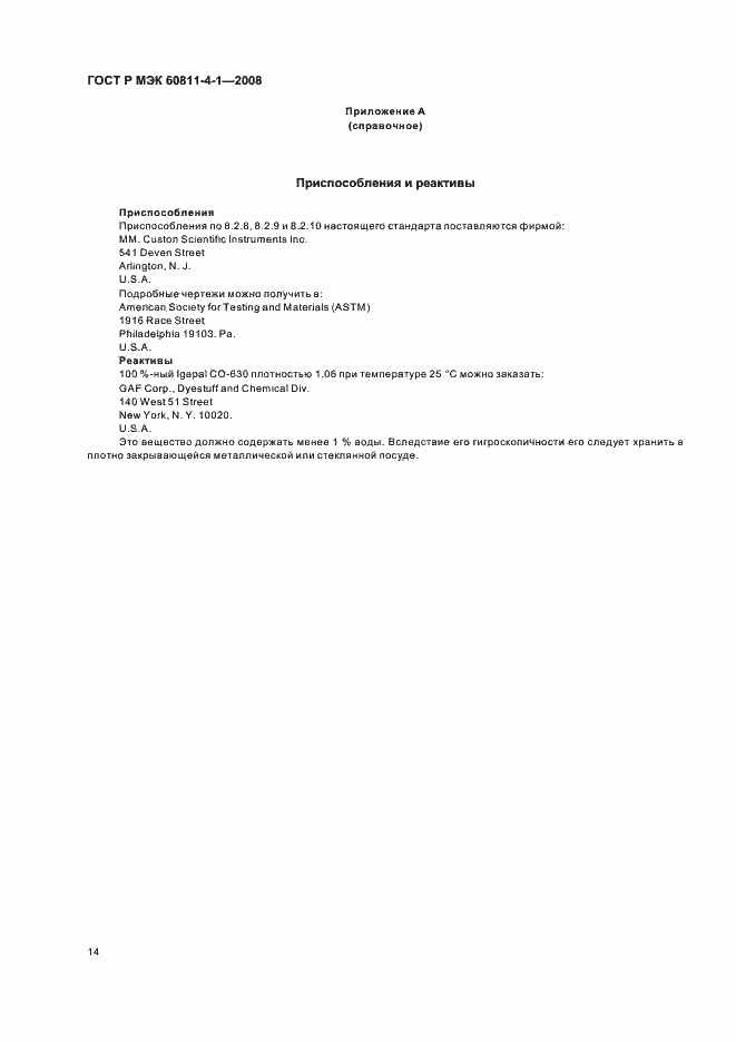 ���� � ��� 60811-4-1-2008. �������� 17